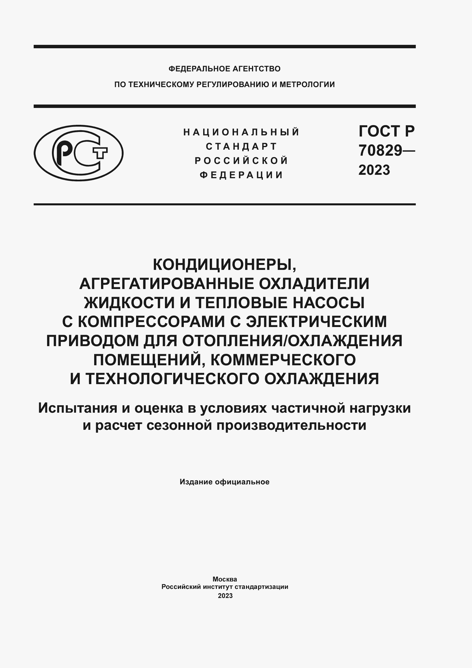 ���� � 70829-2023. �������� 1