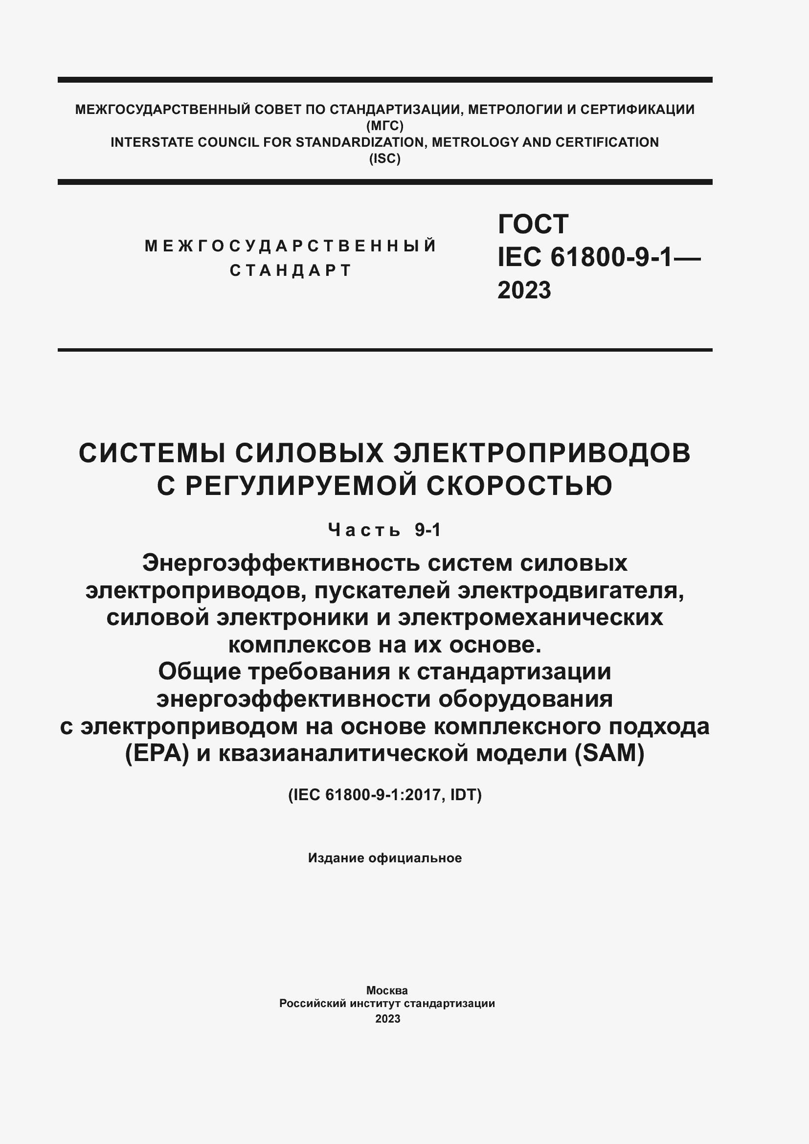 ���� IEC 61800-9-1-2023. �������� 1
