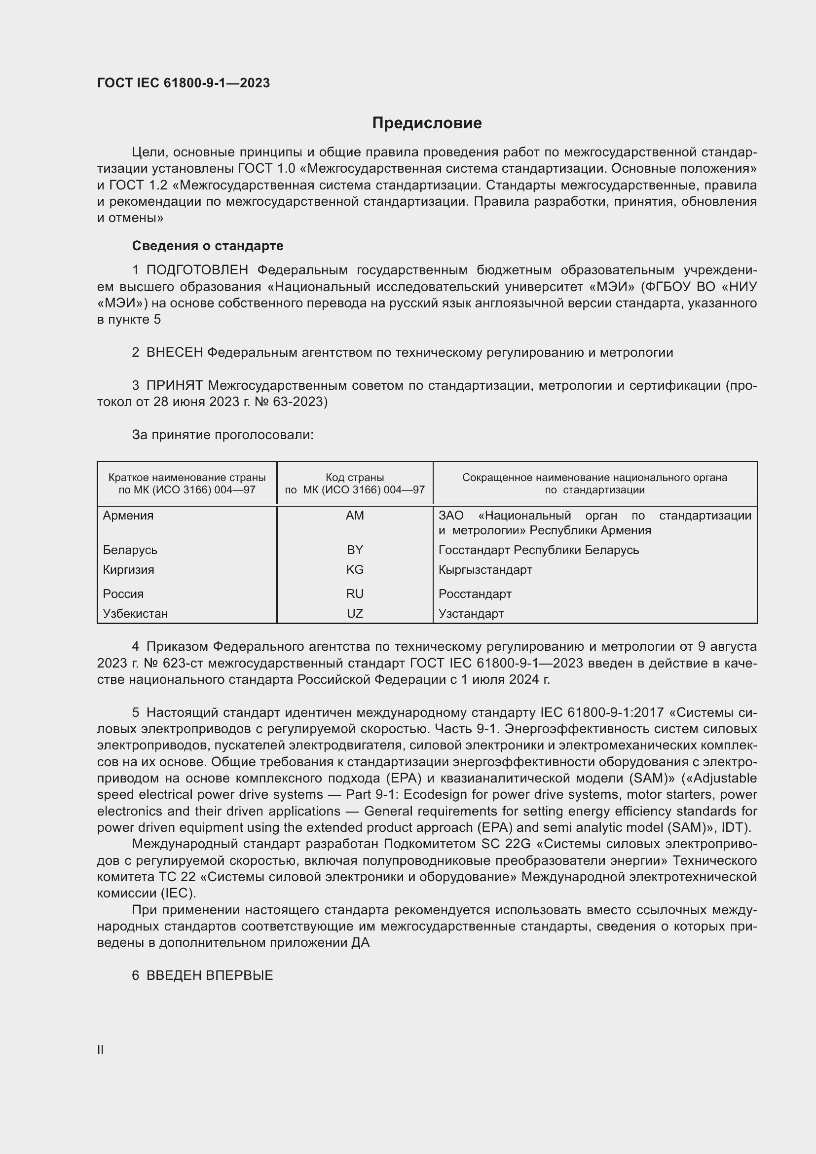 ���� IEC 61800-9-1-2023. �������� 2