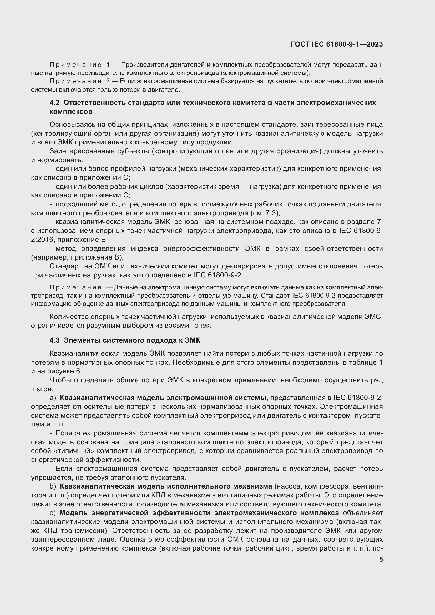 ���� IEC 61800-9-1-2023. �������� 11