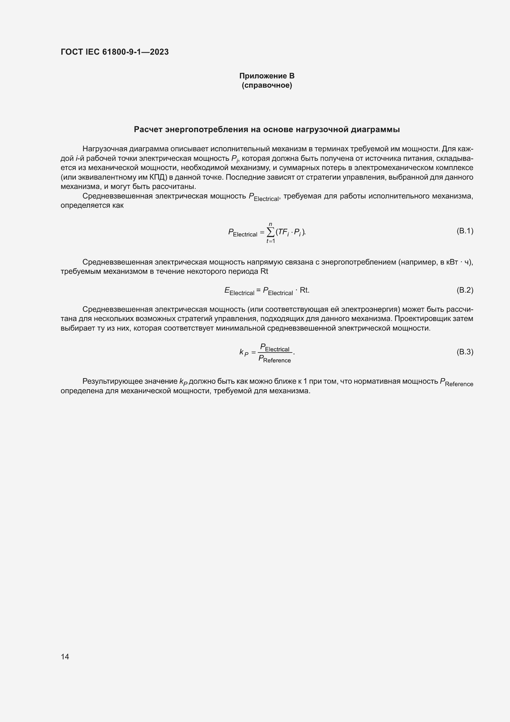 ���� IEC 61800-9-1-2023. �������� 20