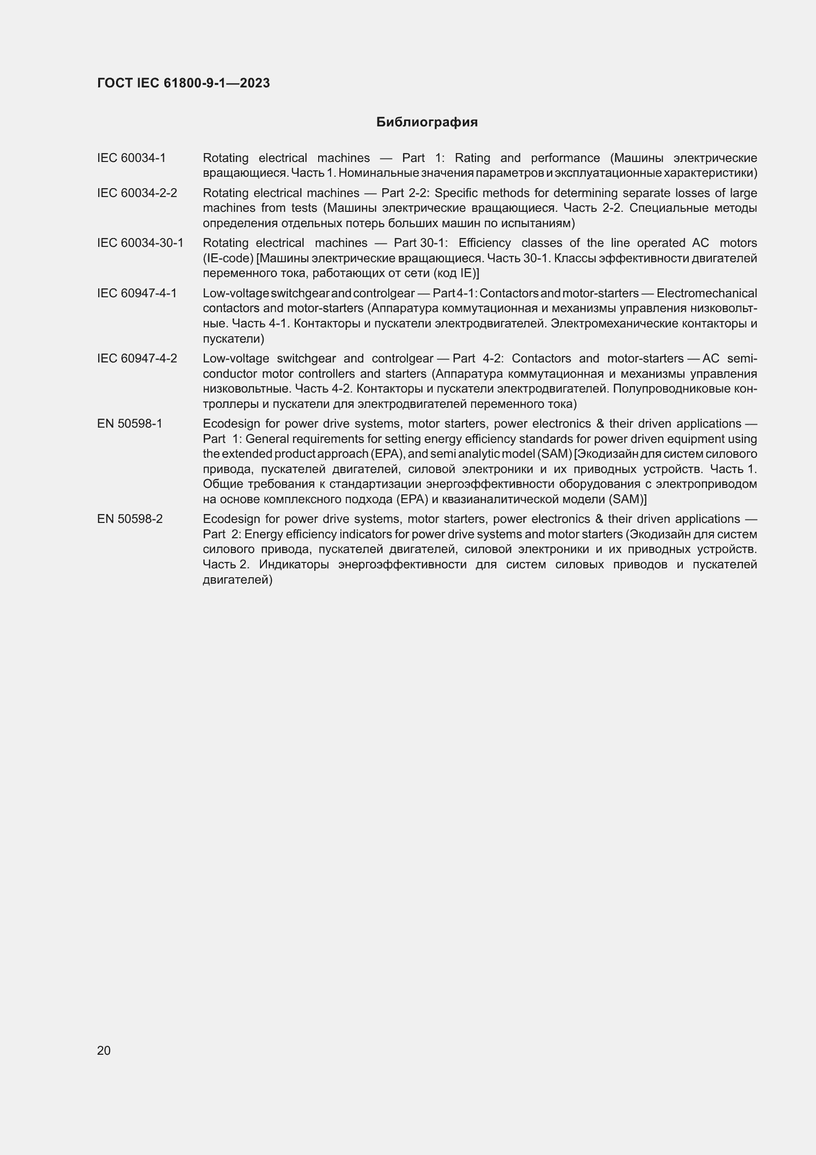 ���� IEC 61800-9-1-2023. �������� 26
