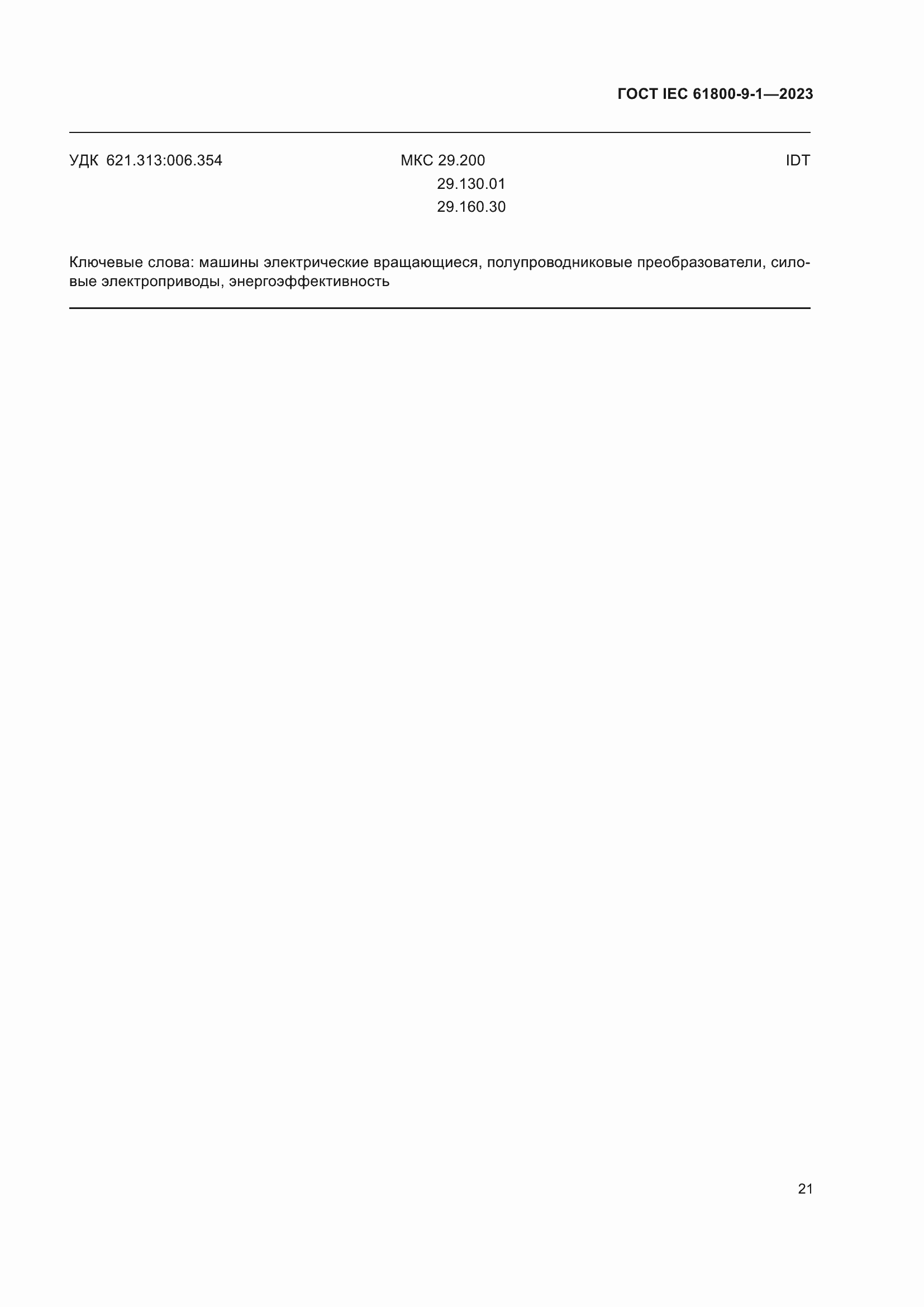 ���� IEC 61800-9-1-2023. �������� 27