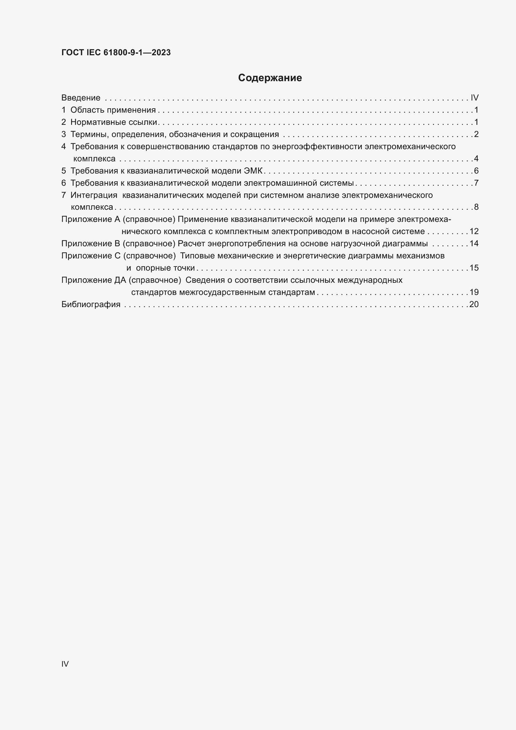 ���� IEC 61800-9-1-2023. �������� 4