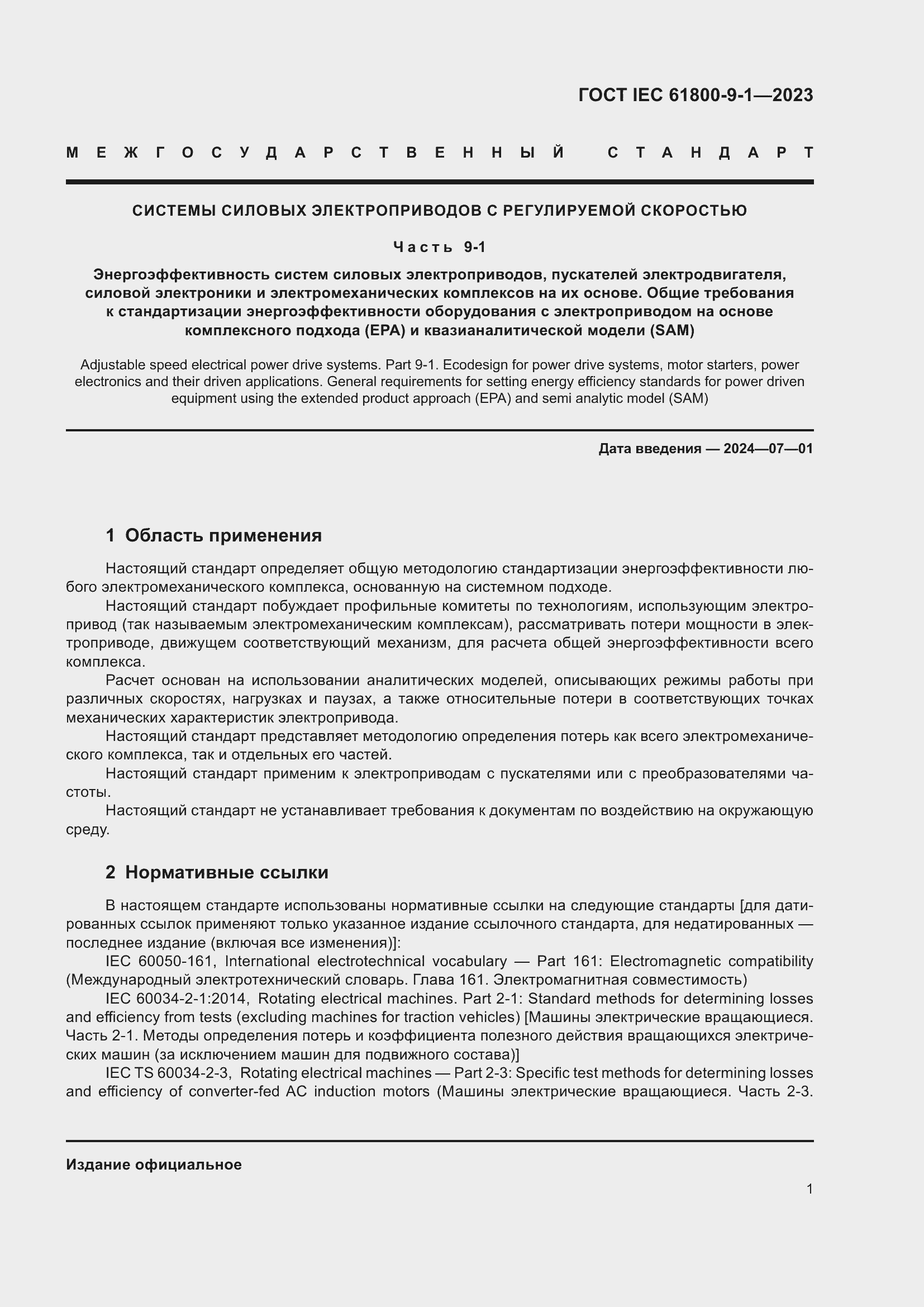 ���� IEC 61800-9-1-2023. �������� 7