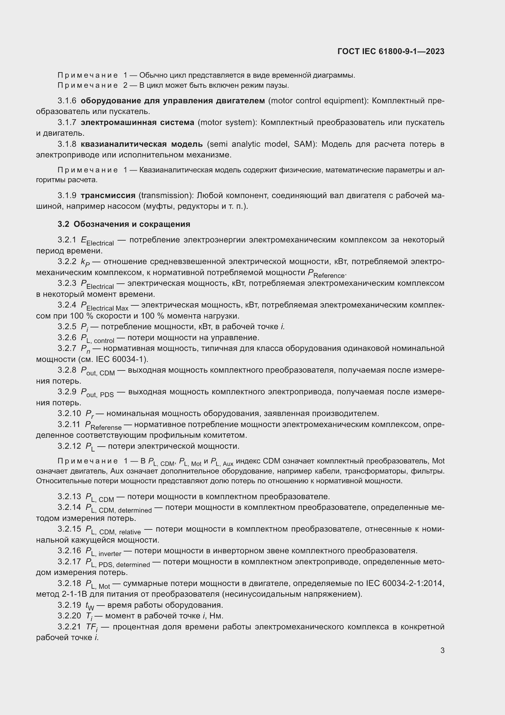 ���� IEC 61800-9-1-2023. �������� 9