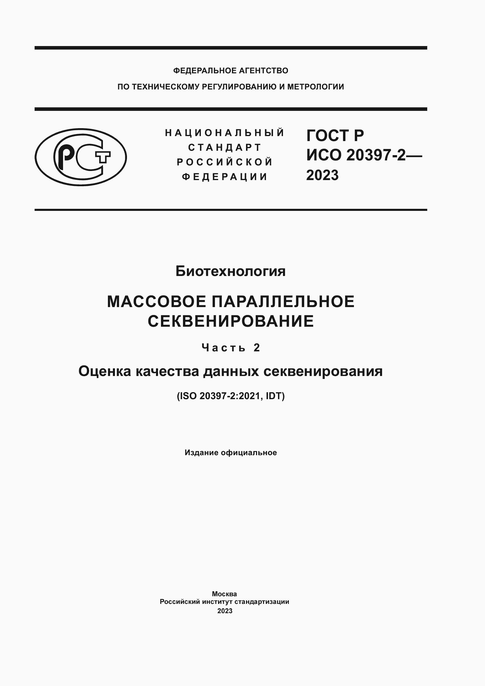 ���� � ��� 20397-2-2023. �������� 1