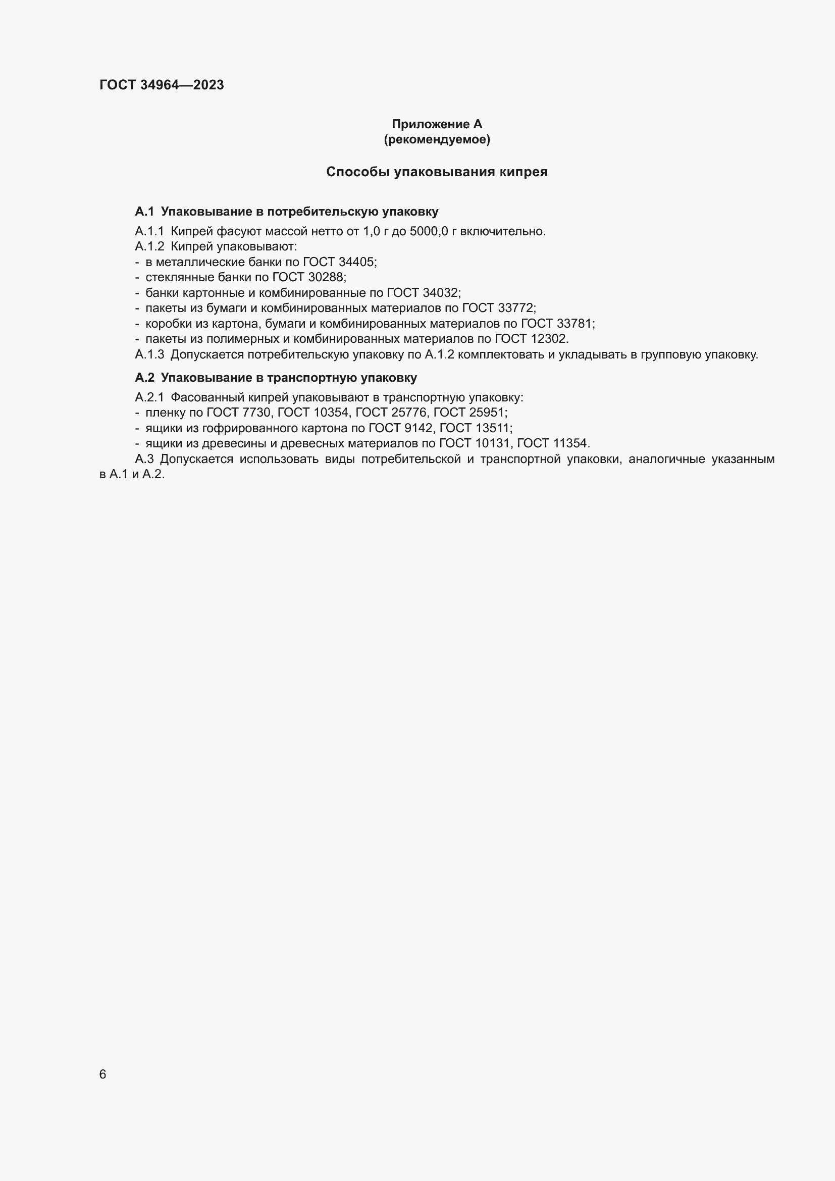 ���� 34964-2023. �������� 8