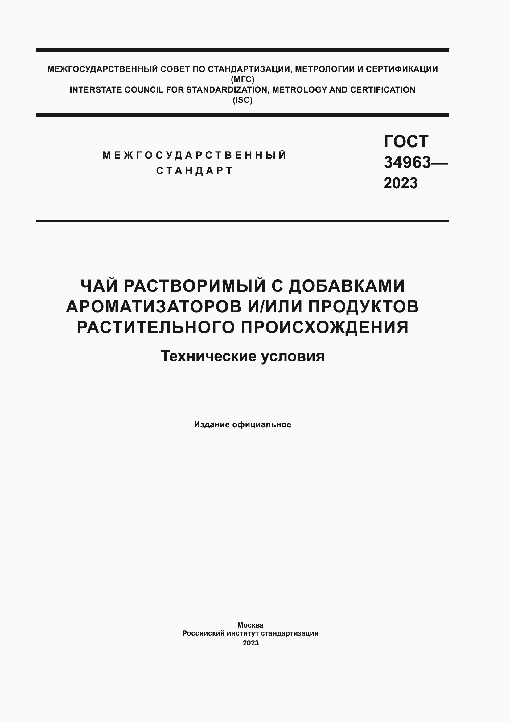 ���� 34963-2023. �������� 1