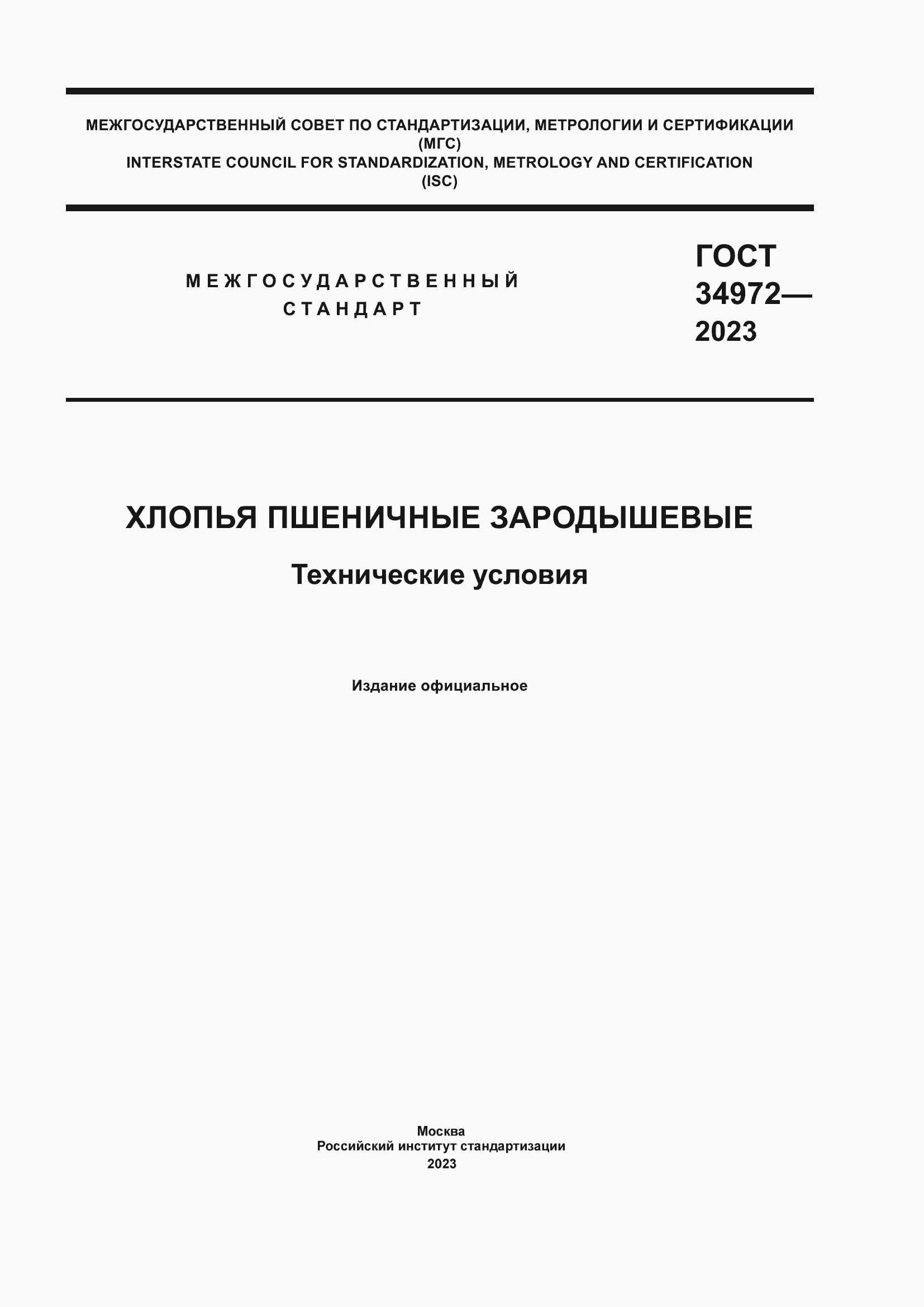 ���� 34972-2023. �������� 1