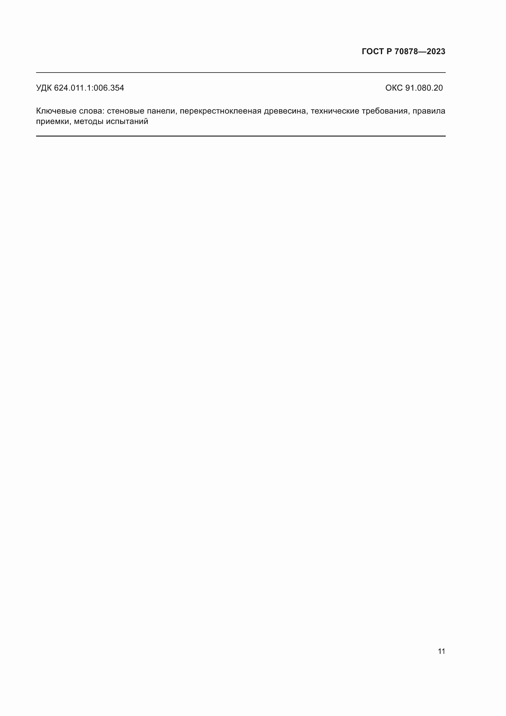 ���� � 70878-2023. �������� 15