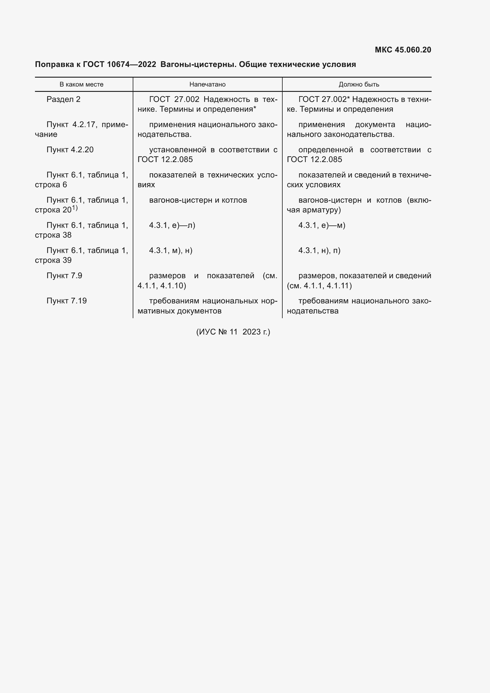 Поправка к ГОСТ 10674-2022