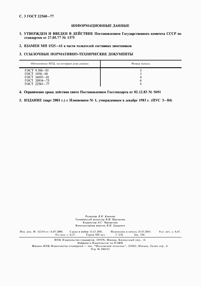 ���� 22560-77. �������� 4