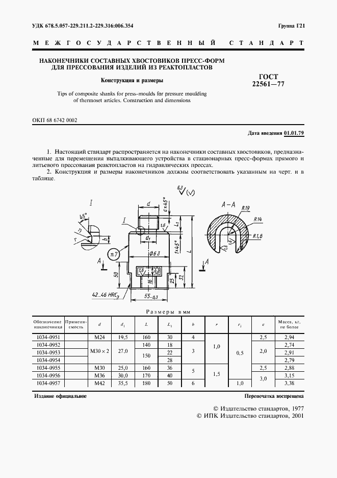 ���� 22561-77. �������� 2