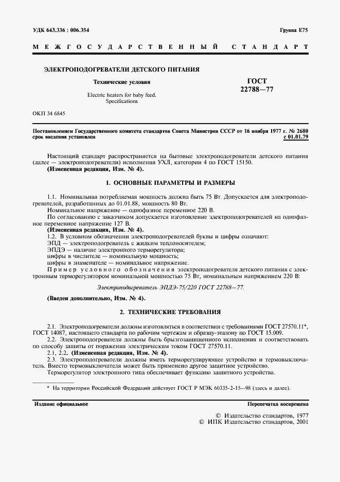���� 22788-77. �������� 2