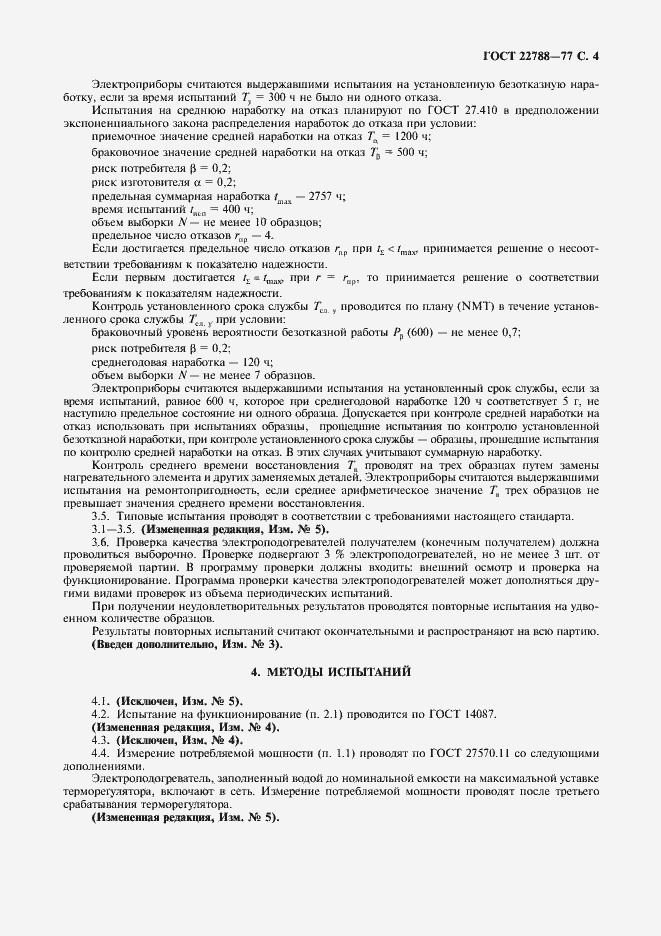 ���� 22788-77. �������� 5