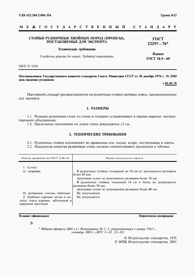 ���� 22297-76. �������� 2