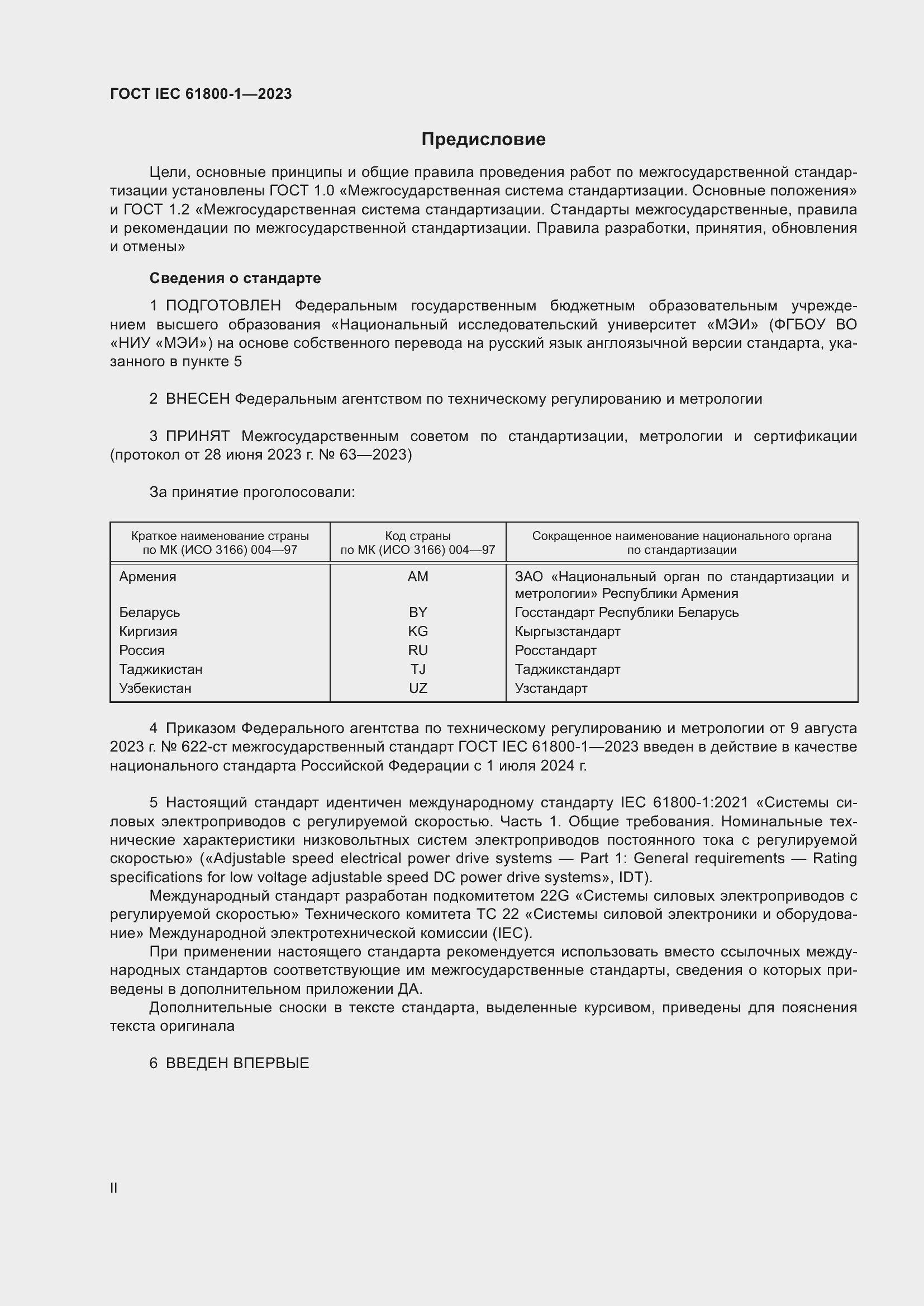  IEC 61800-1-2023.  2