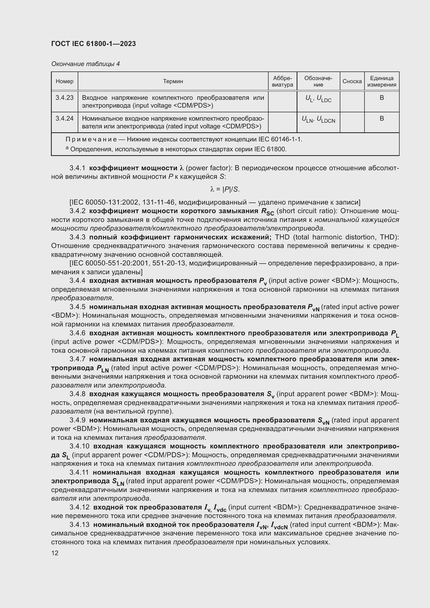  IEC 61800-1-2023.  18