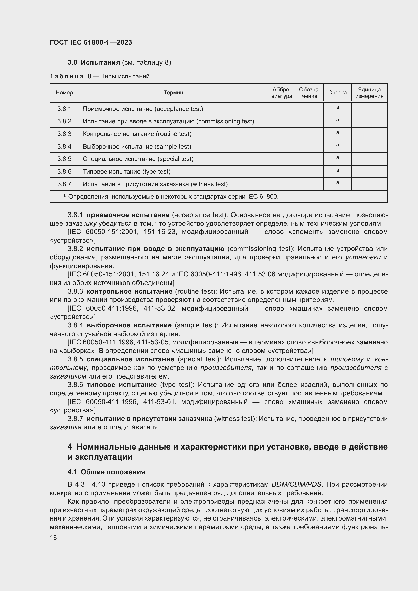  IEC 61800-1-2023.  24