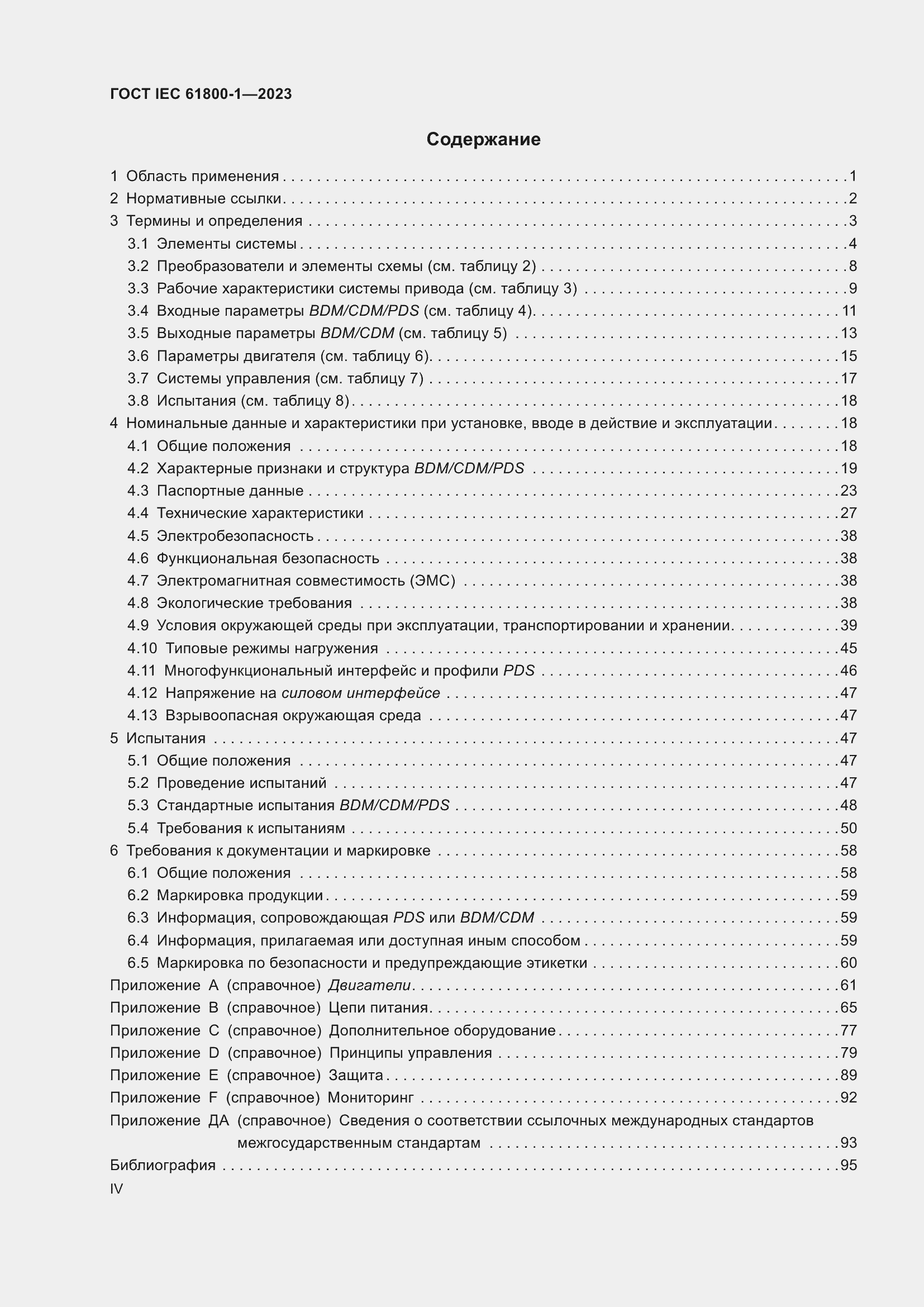  IEC 61800-1-2023.  4