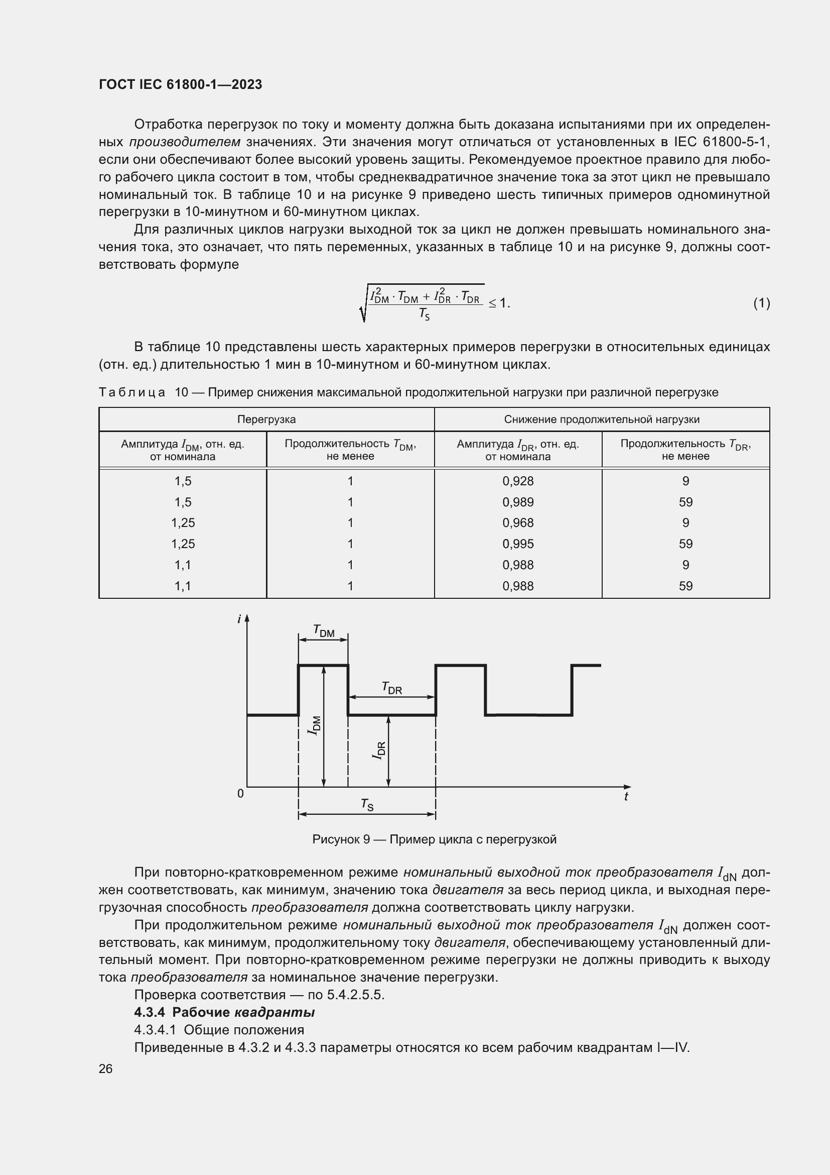  IEC 61800-1-2023.  32