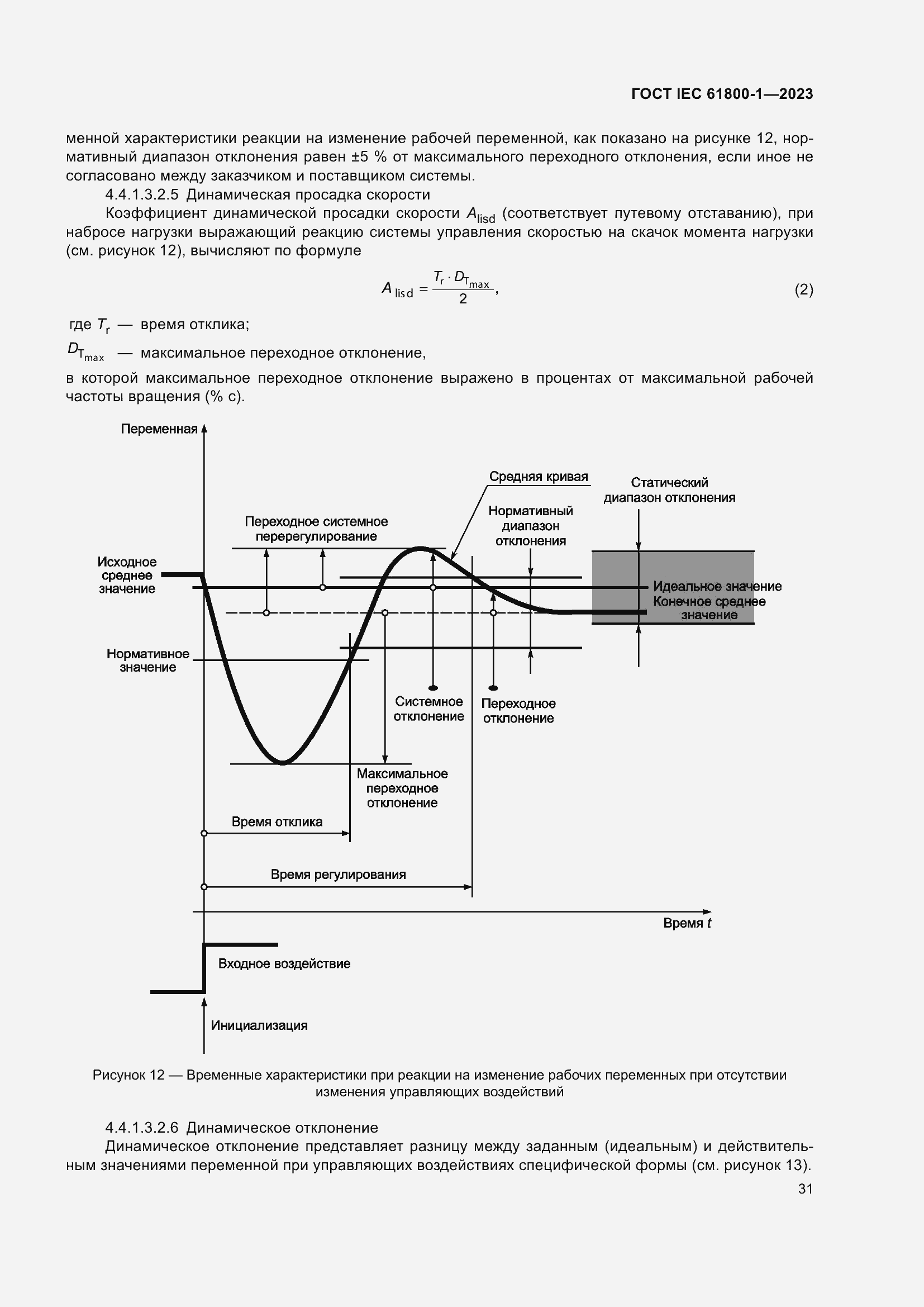  IEC 61800-1-2023.  37