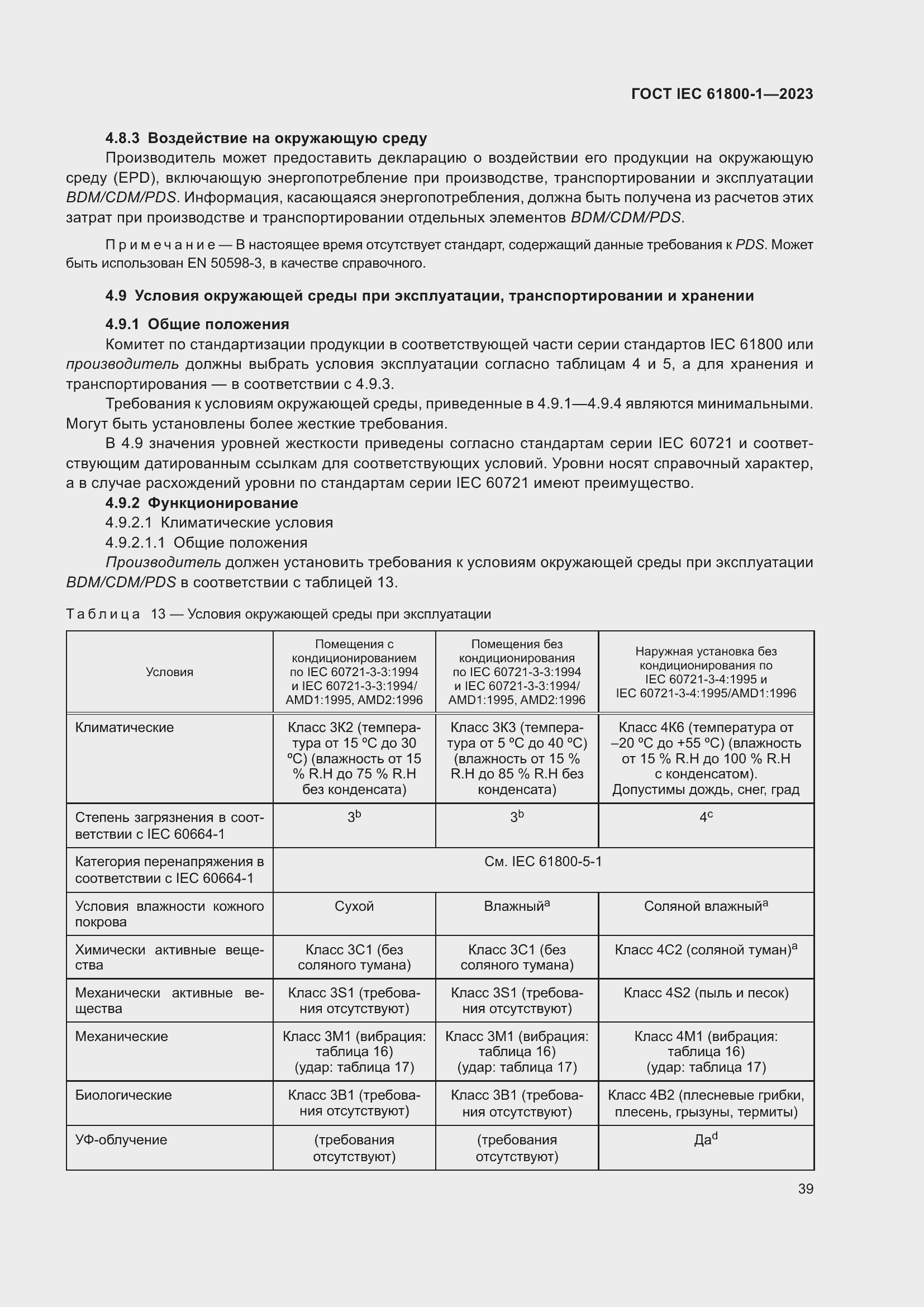  IEC 61800-1-2023.  45