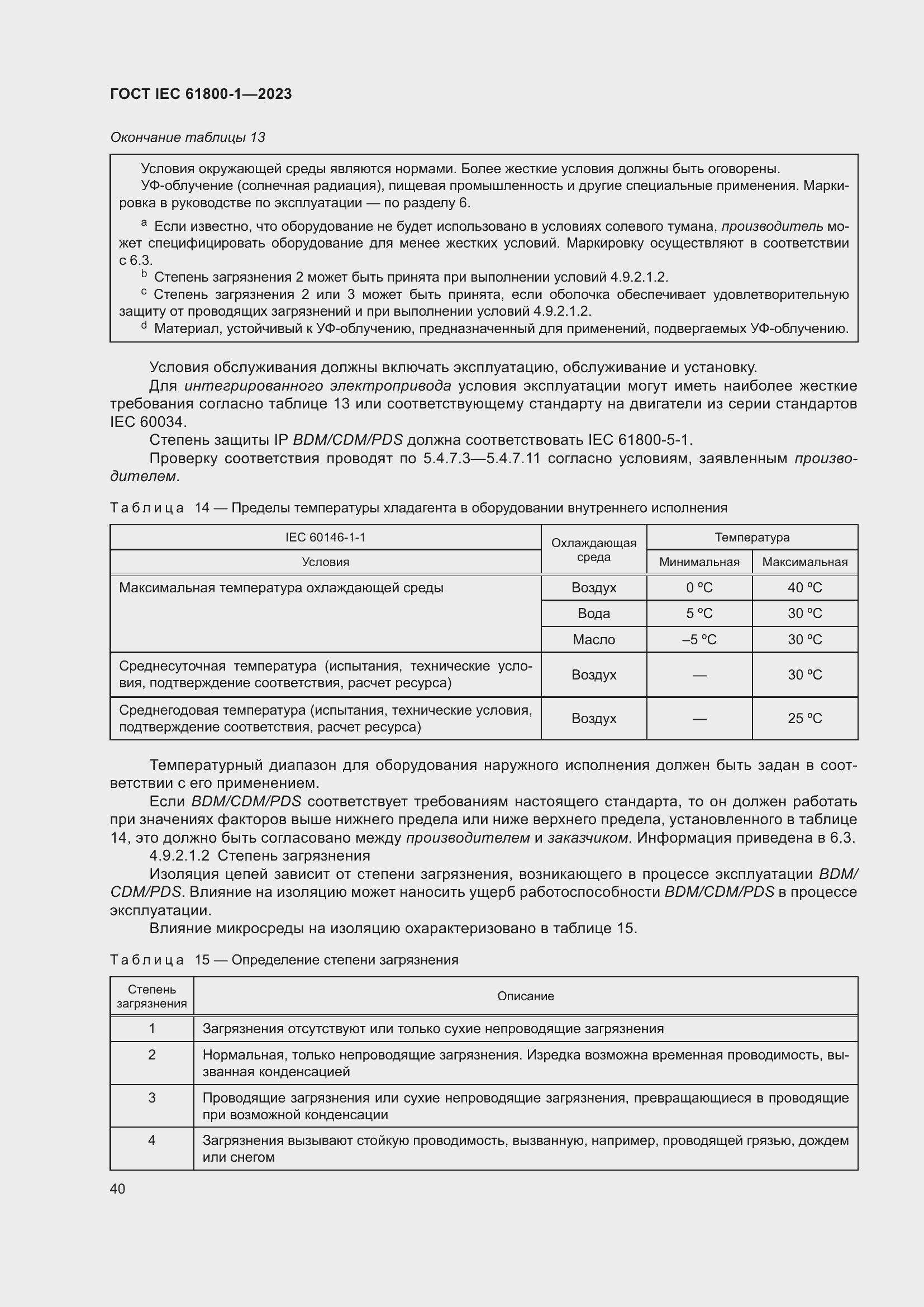  IEC 61800-1-2023.  46