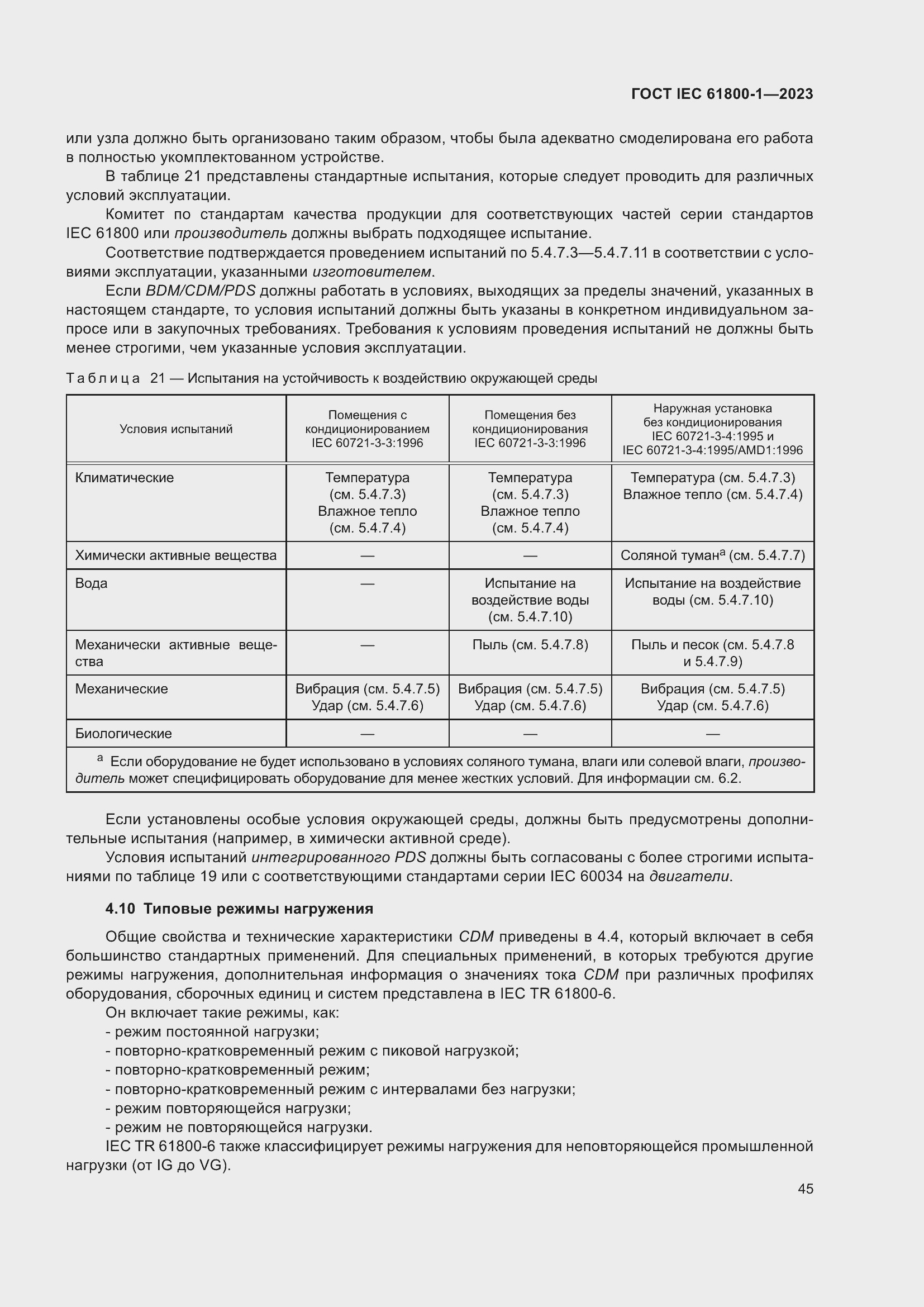  IEC 61800-1-2023.  51