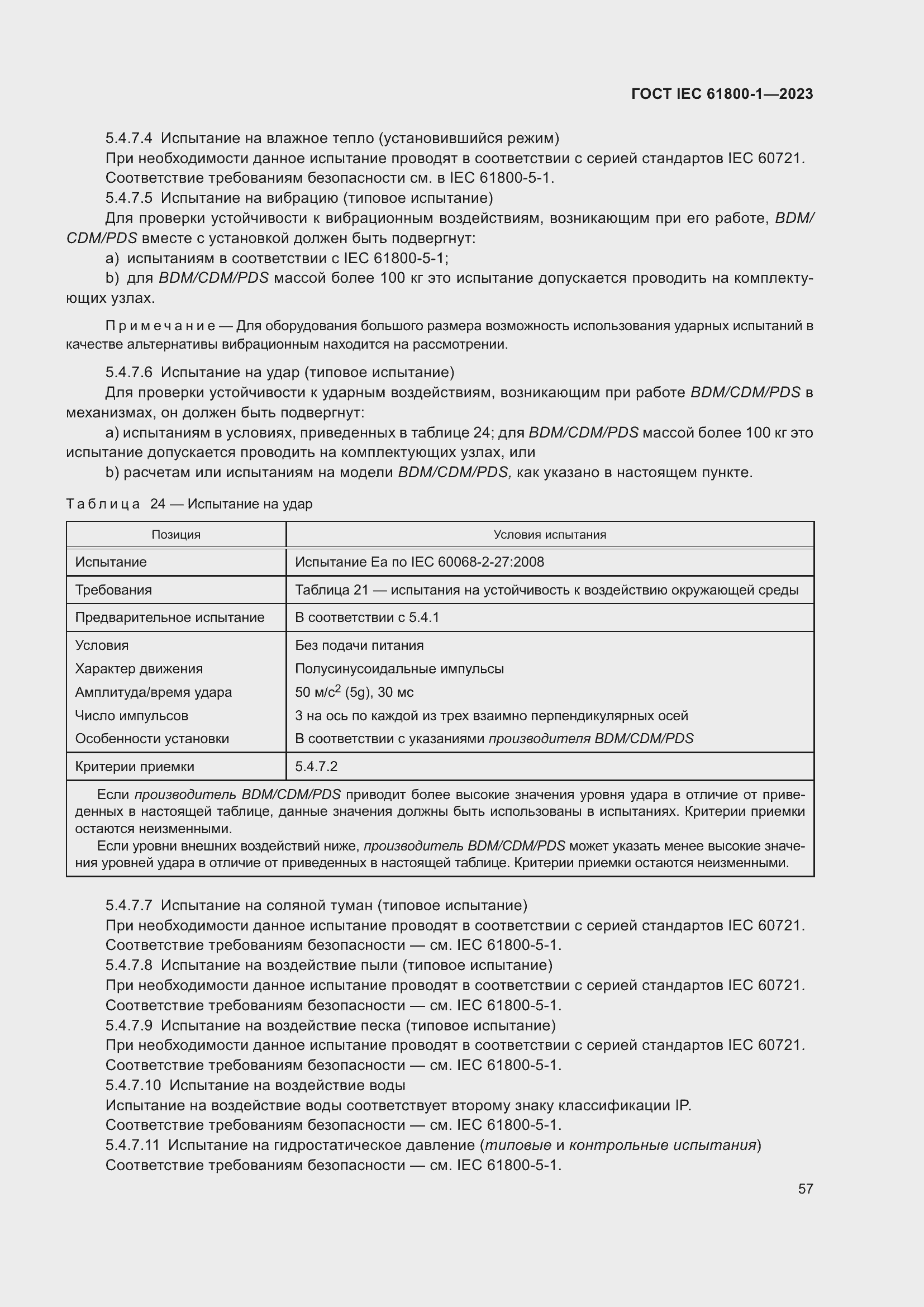  IEC 61800-1-2023.  63