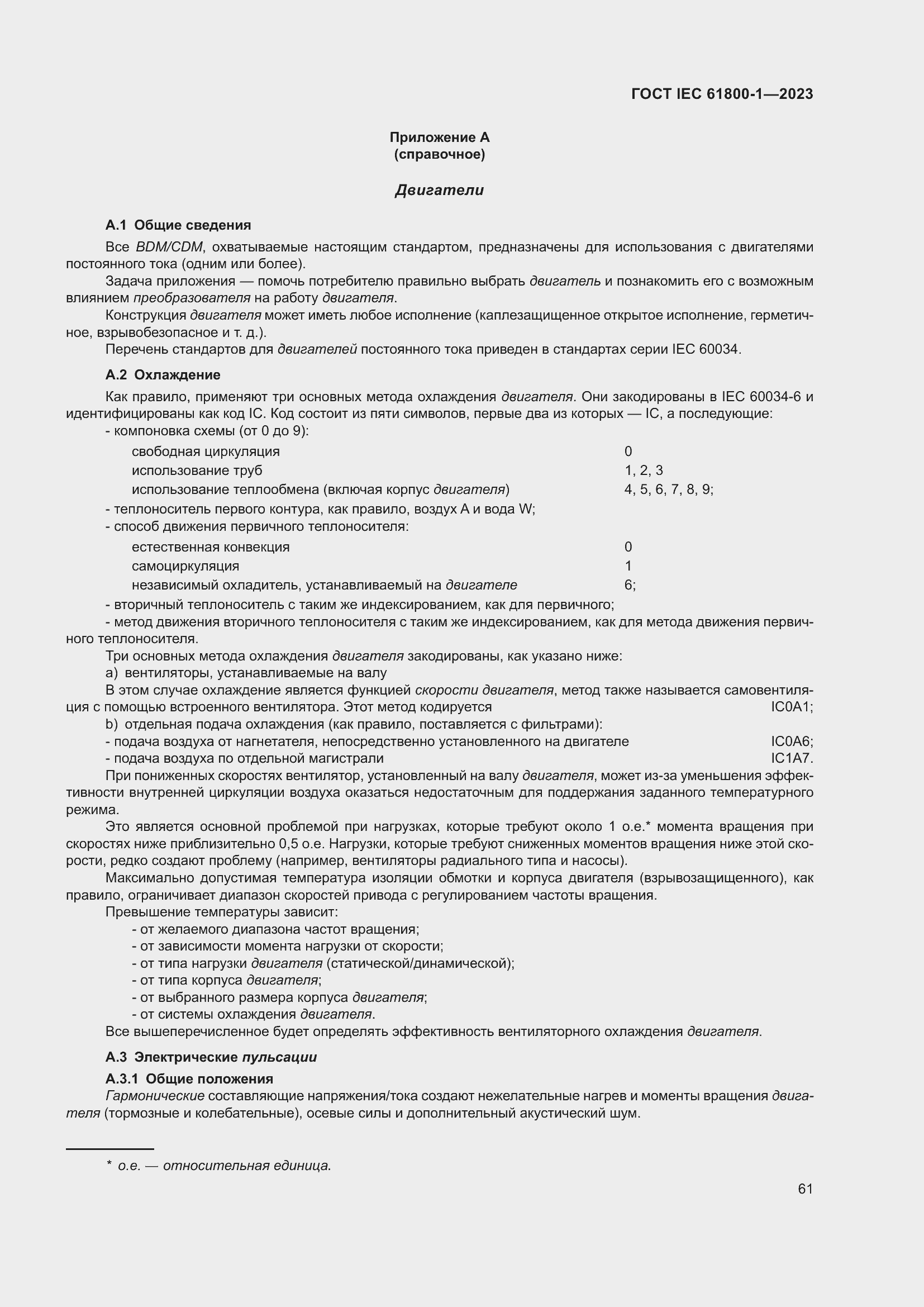  IEC 61800-1-2023.  67