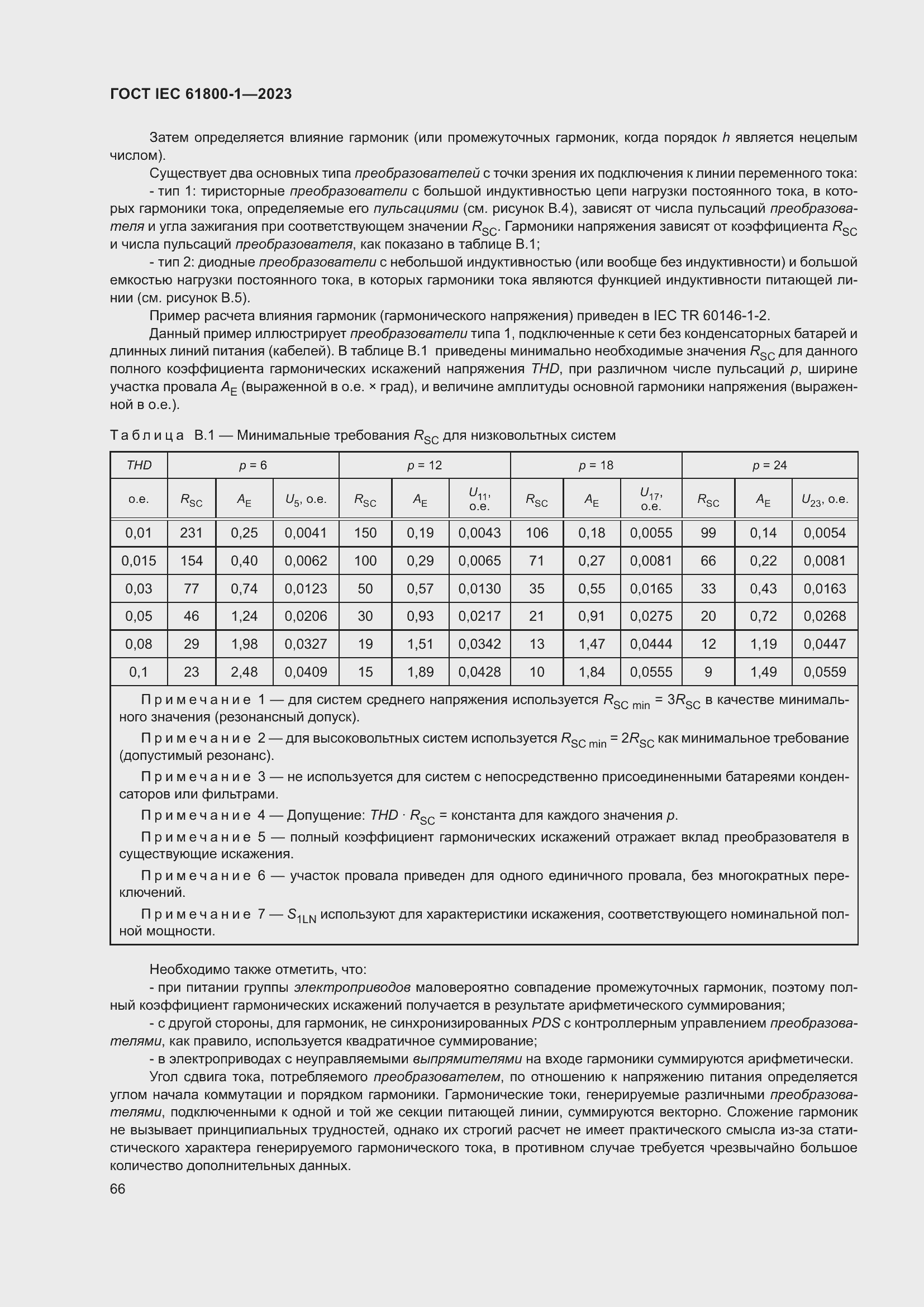  IEC 61800-1-2023.  72