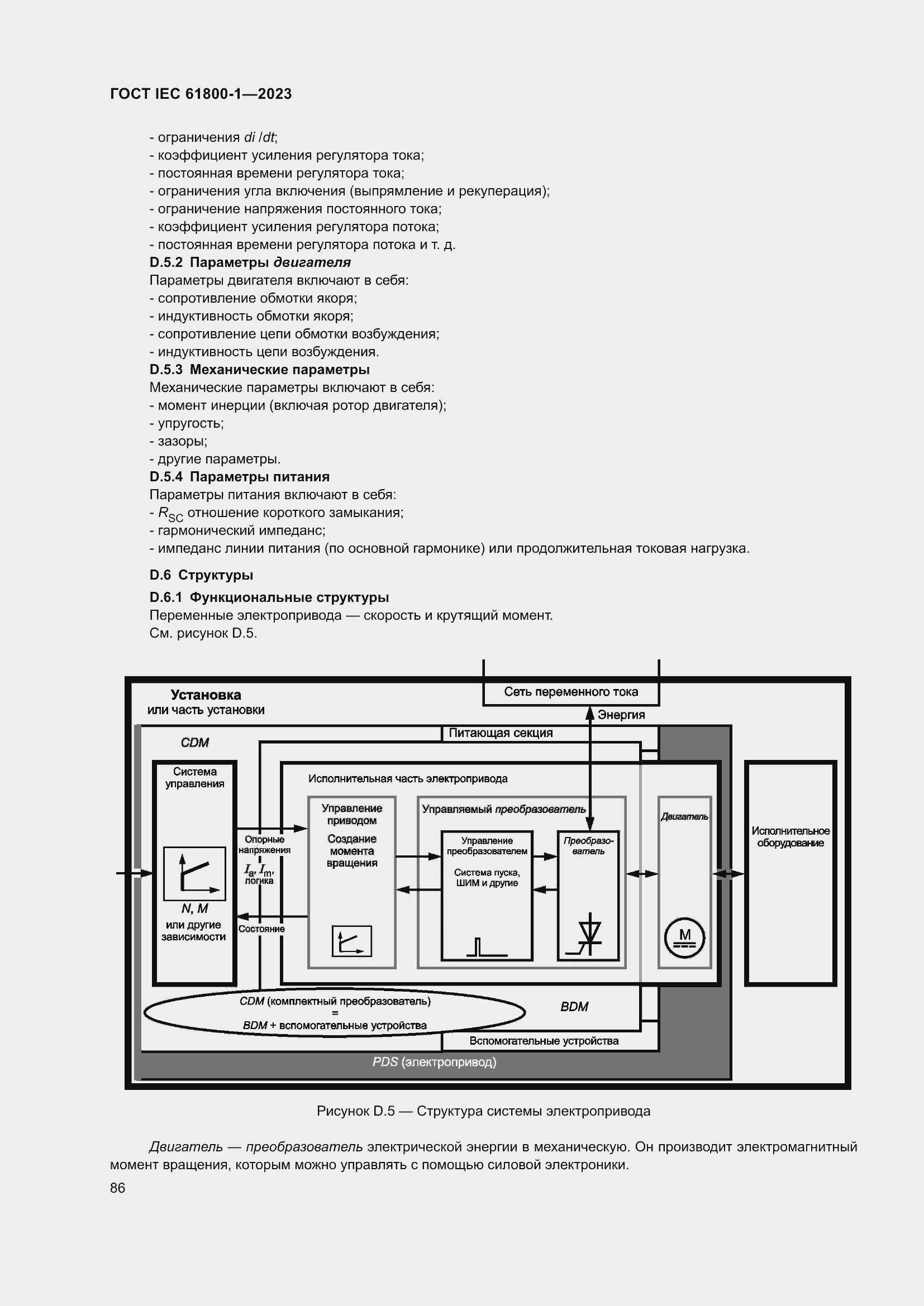  IEC 61800-1-2023.  92