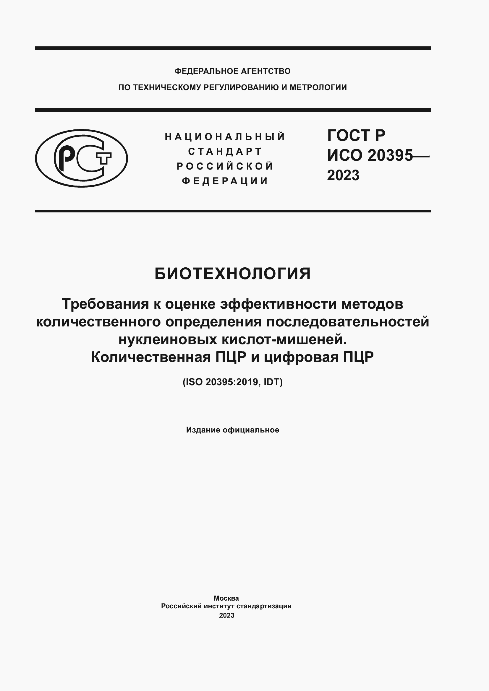���� � ��� 20395-2023. �������� 1