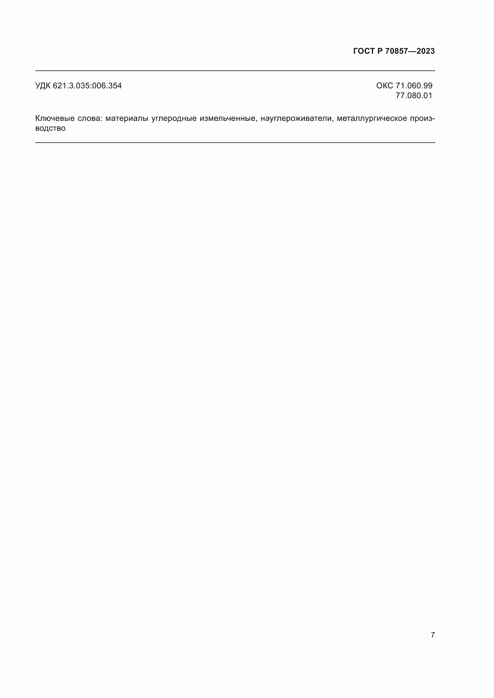 ���� � 70857-2023. �������� 11