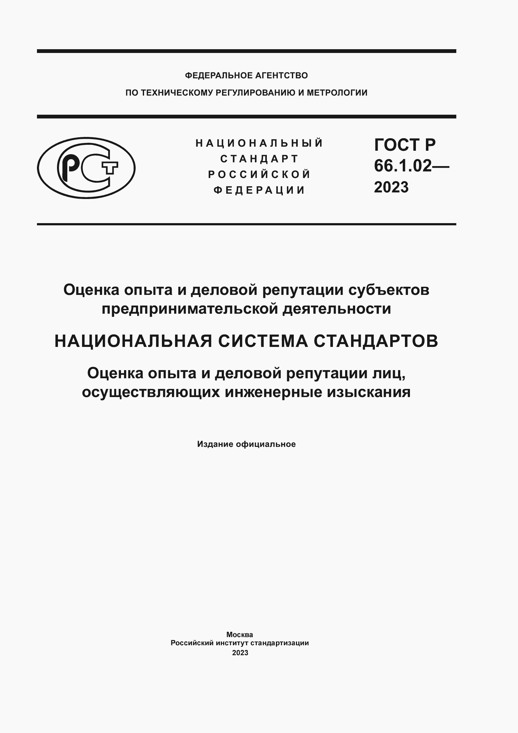 ���� � 66.1.02-2023. �������� 1