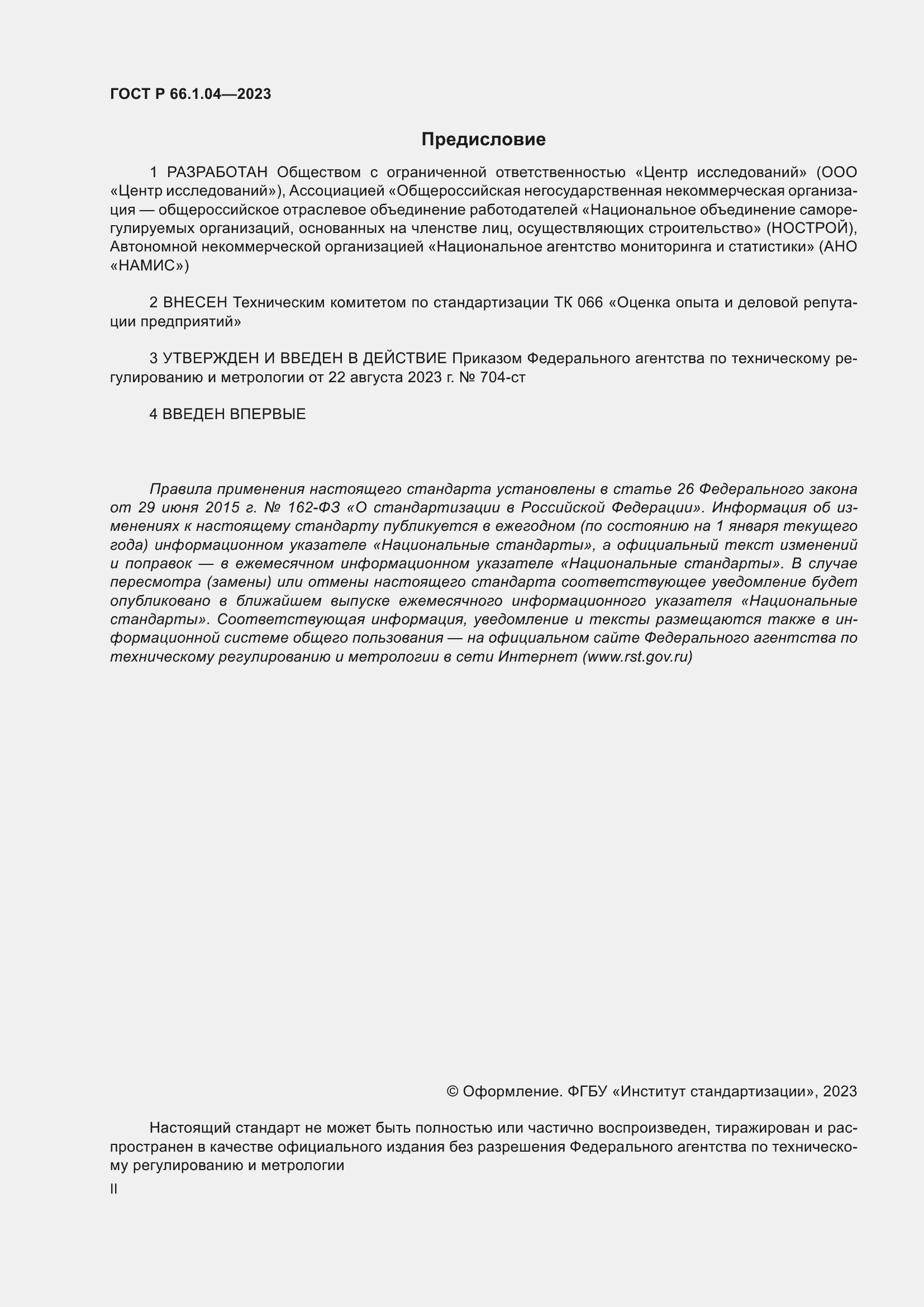 ���� � 66.1.04-2023. �������� 2