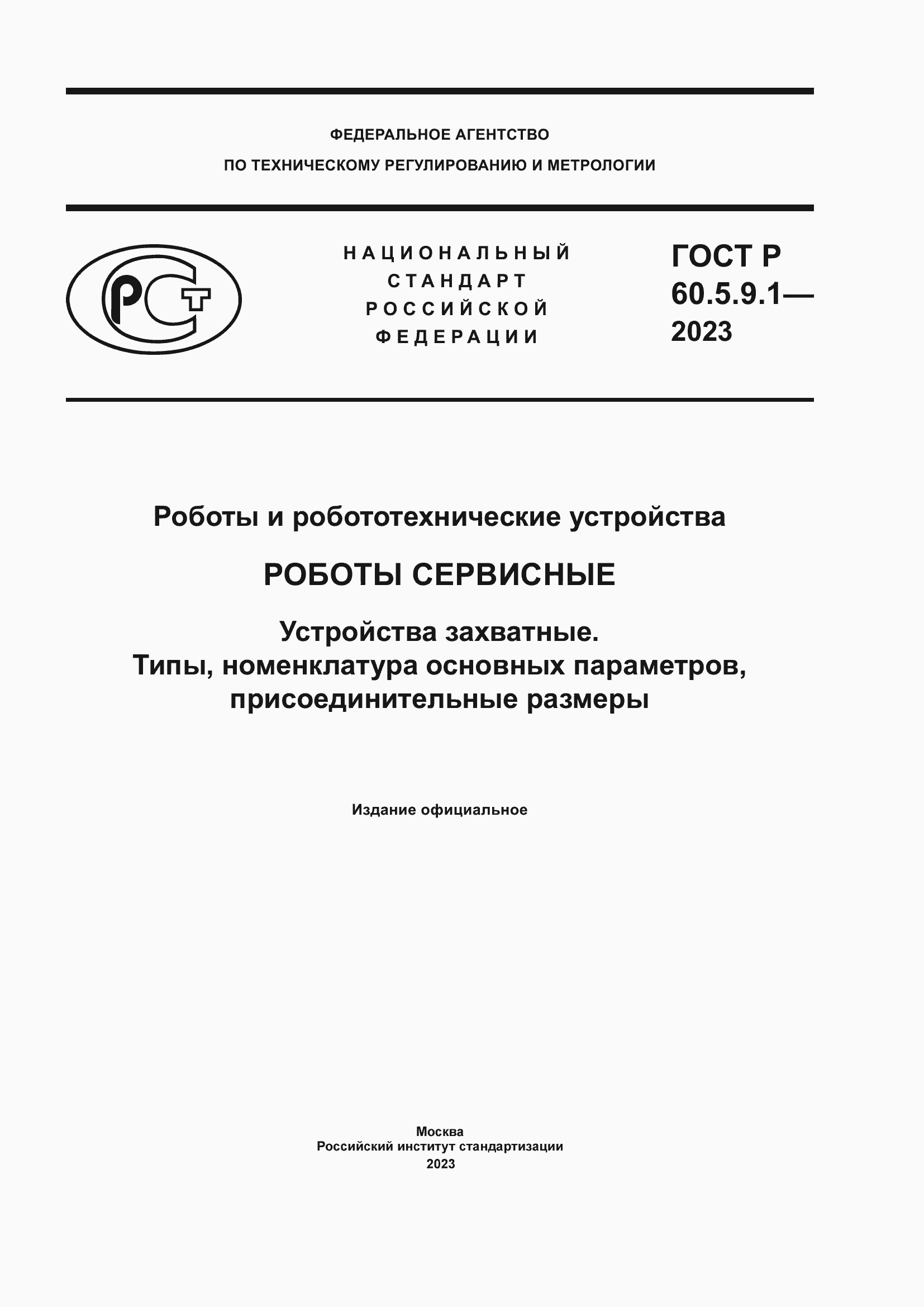 ���� � 60.5.9.1-2023. �������� 1