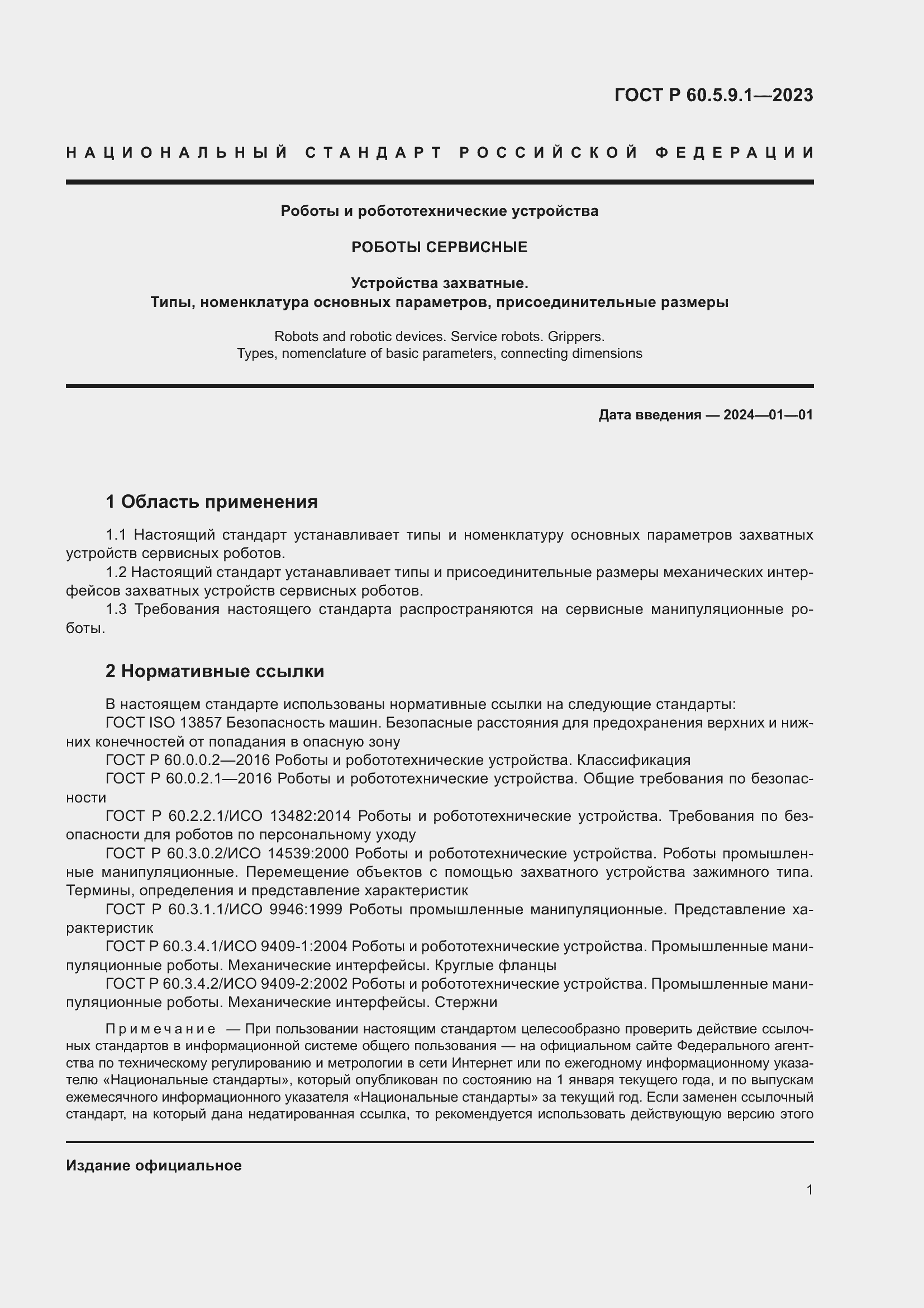 ���� � 60.5.9.1-2023. �������� 5