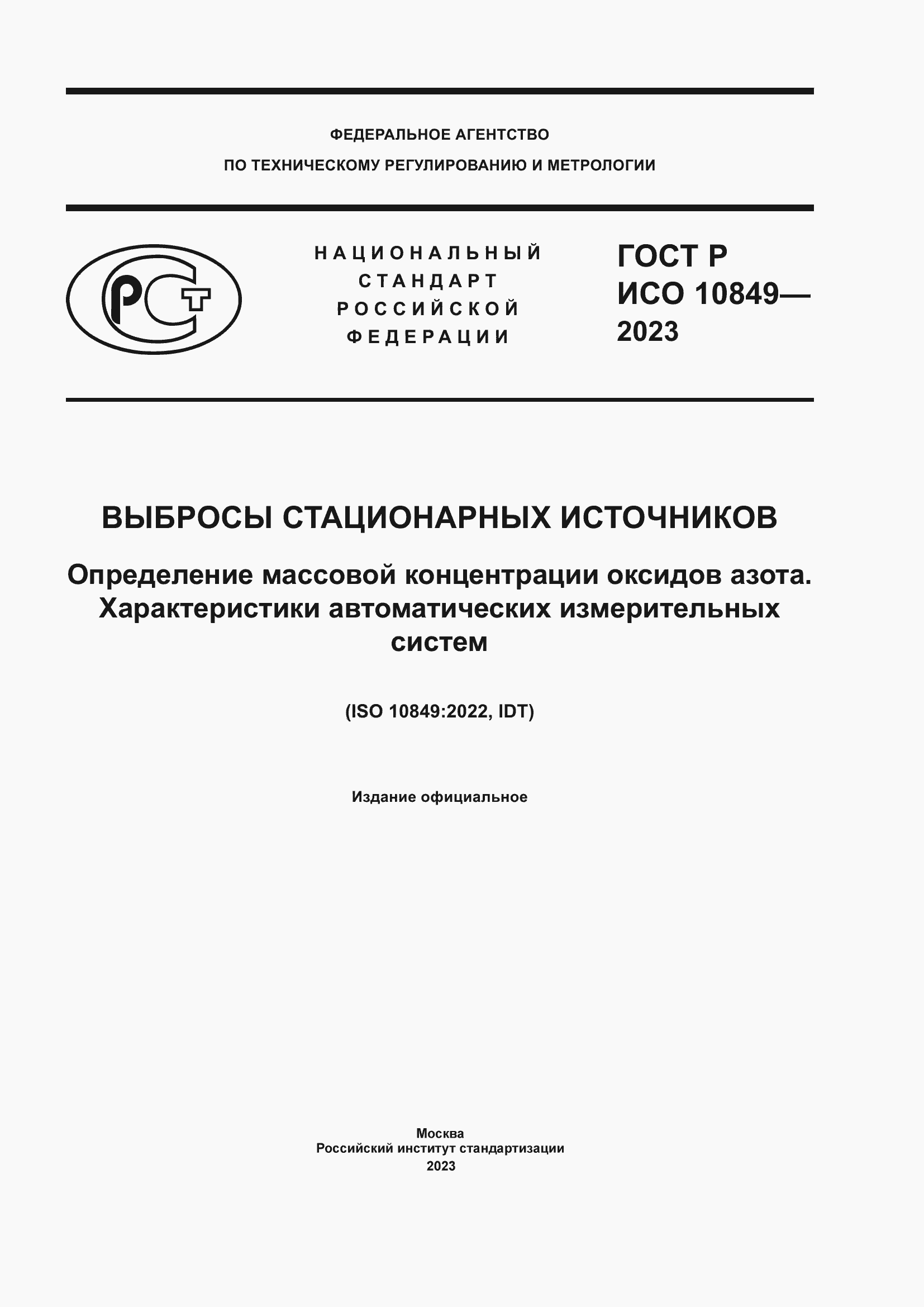 ���� � ��� 10849-2023. �������� 1