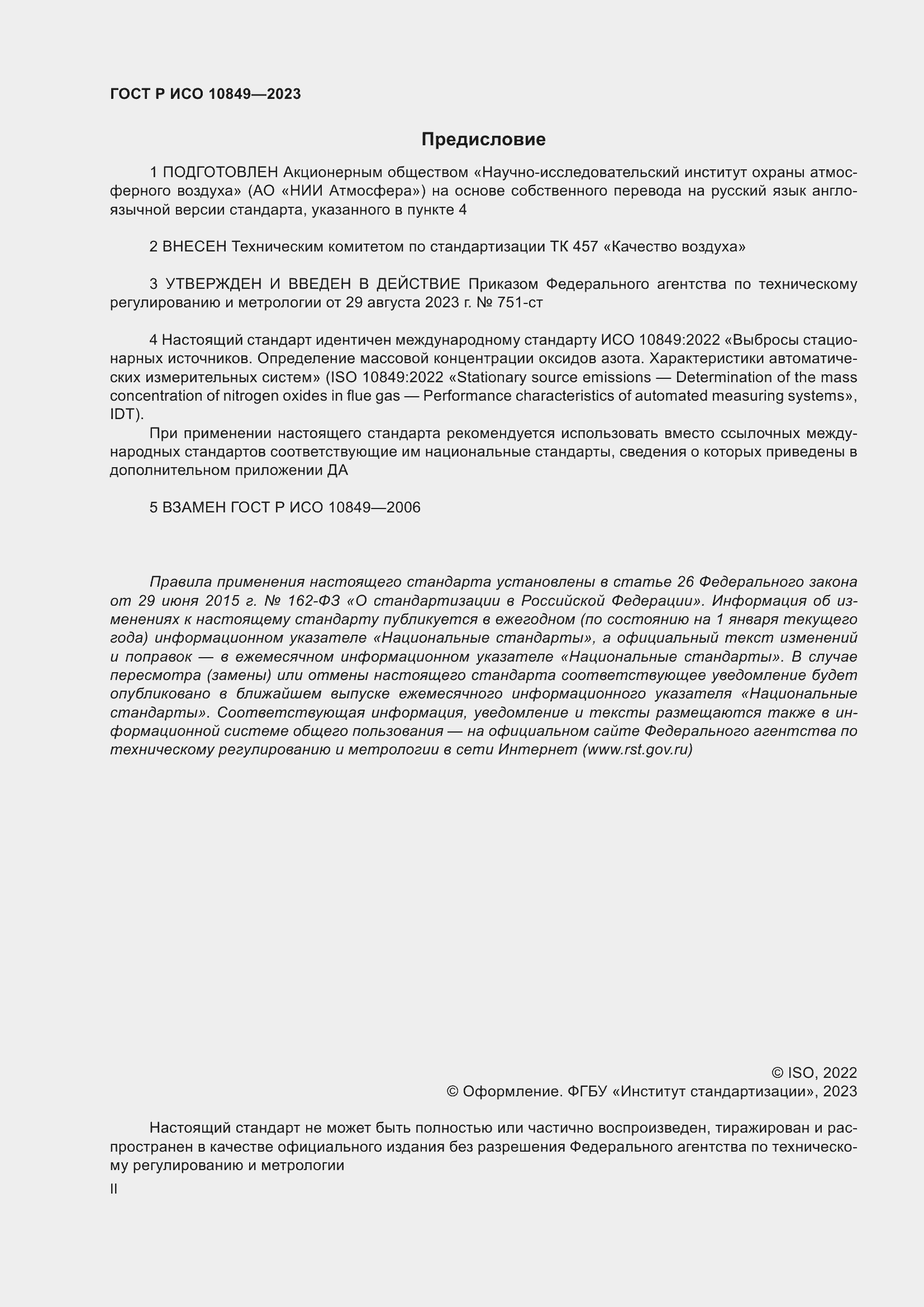 ���� � ��� 10849-2023. �������� 2