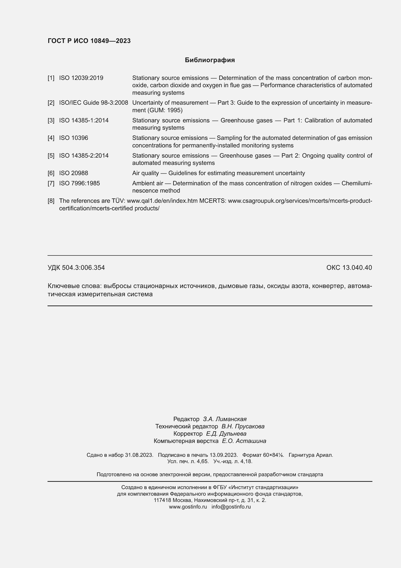���� � ��� 10849-2023. �������� 42