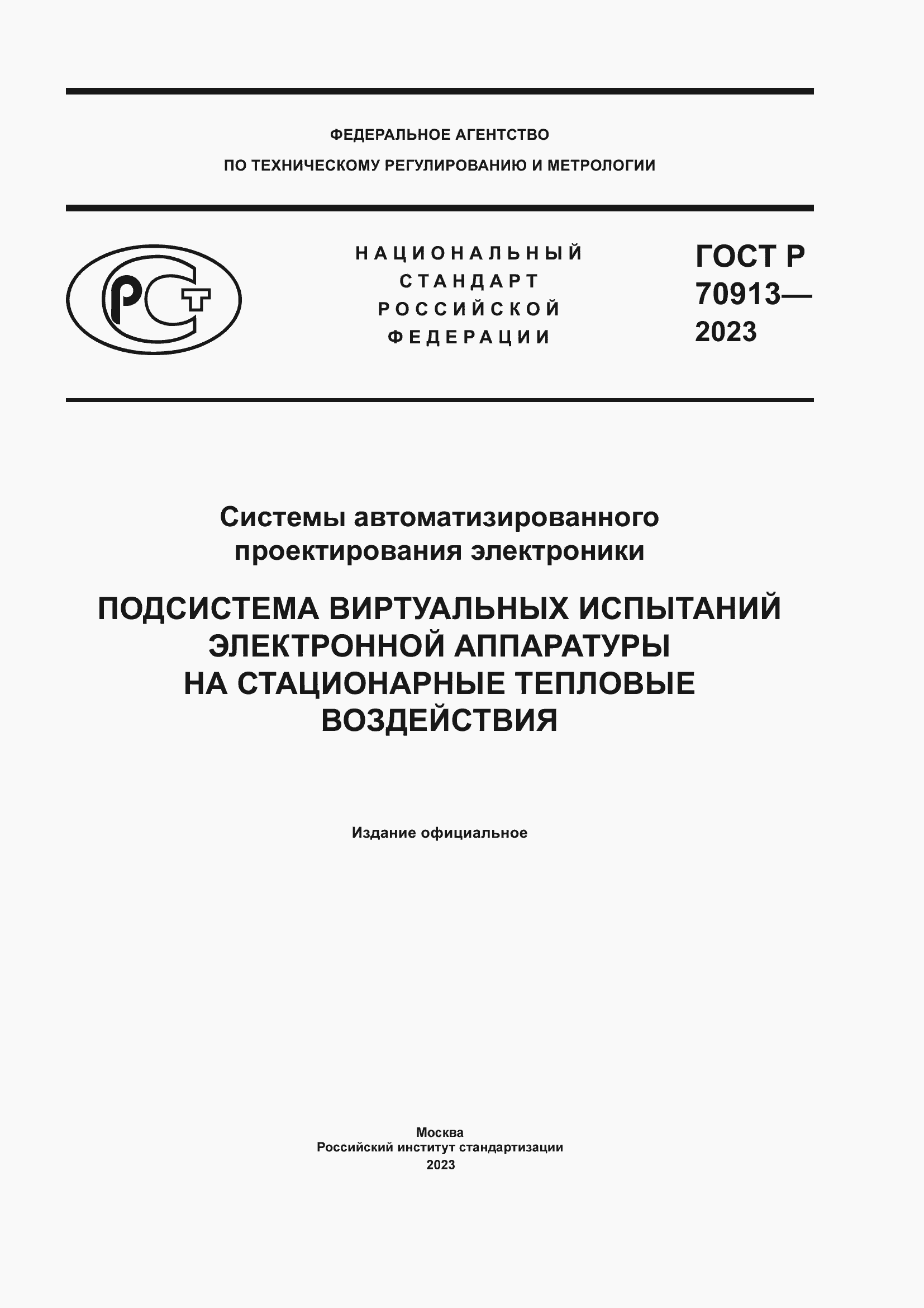 ���� � 70913-2023. �������� 1