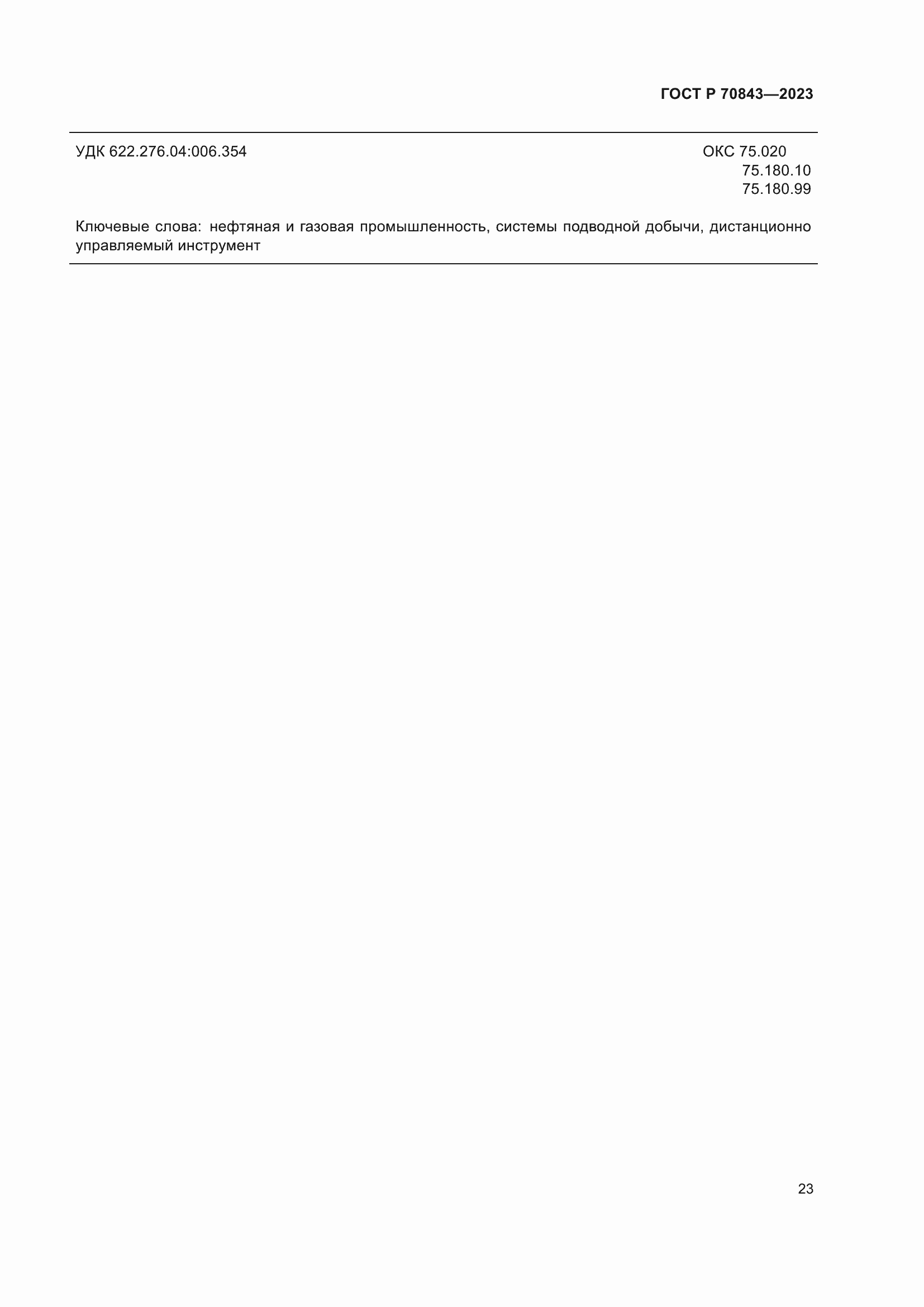 ���� � 70843-2023. �������� 27