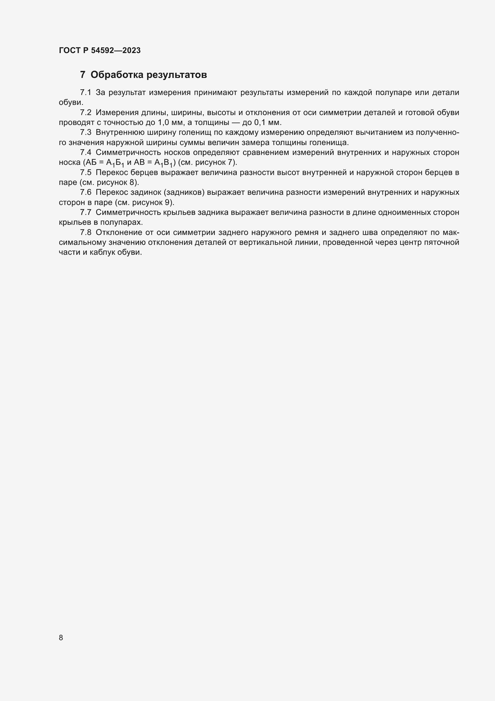���� � 54592-2023. �������� 10