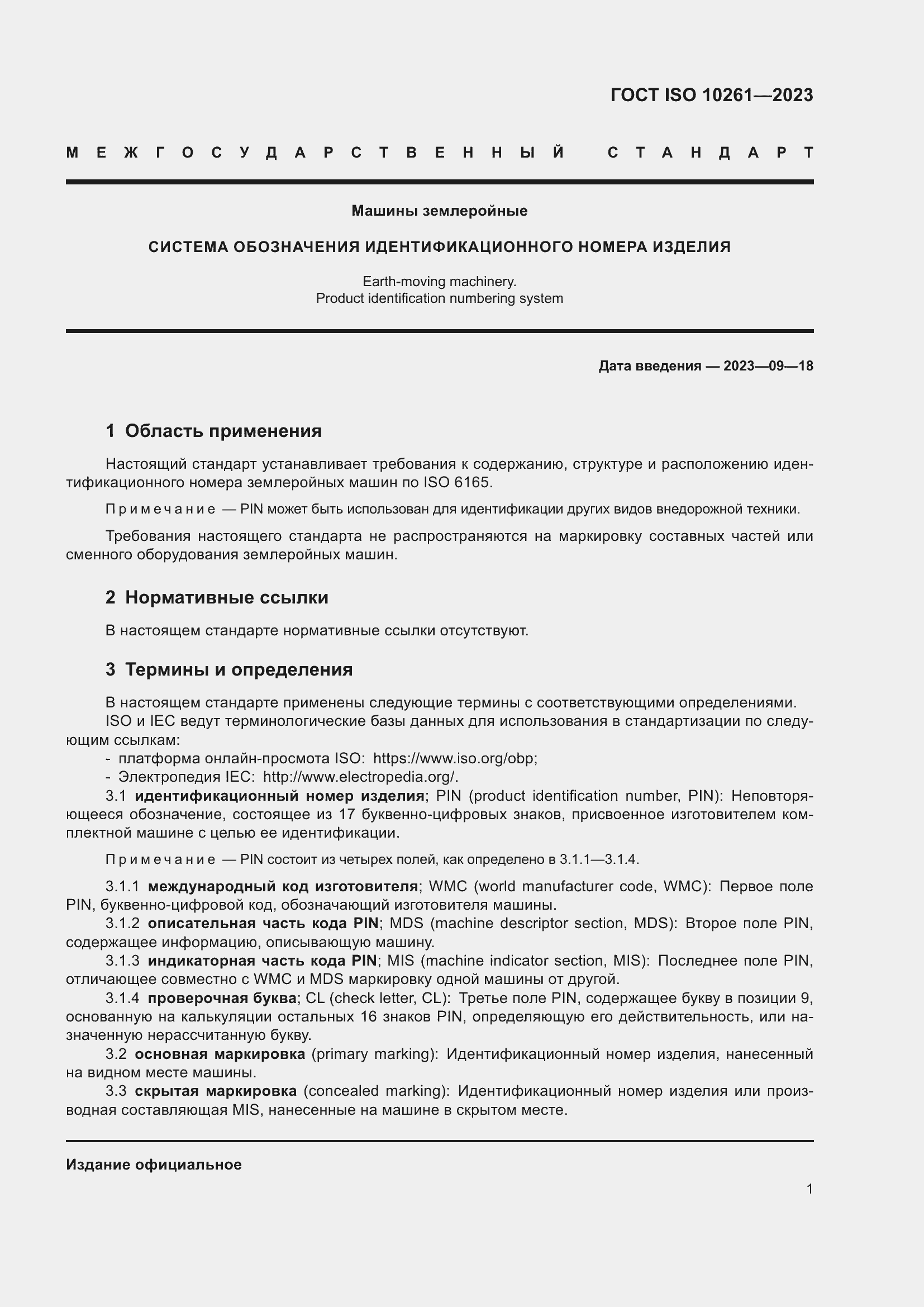 ���� ISO 10261-2023. �������� 5