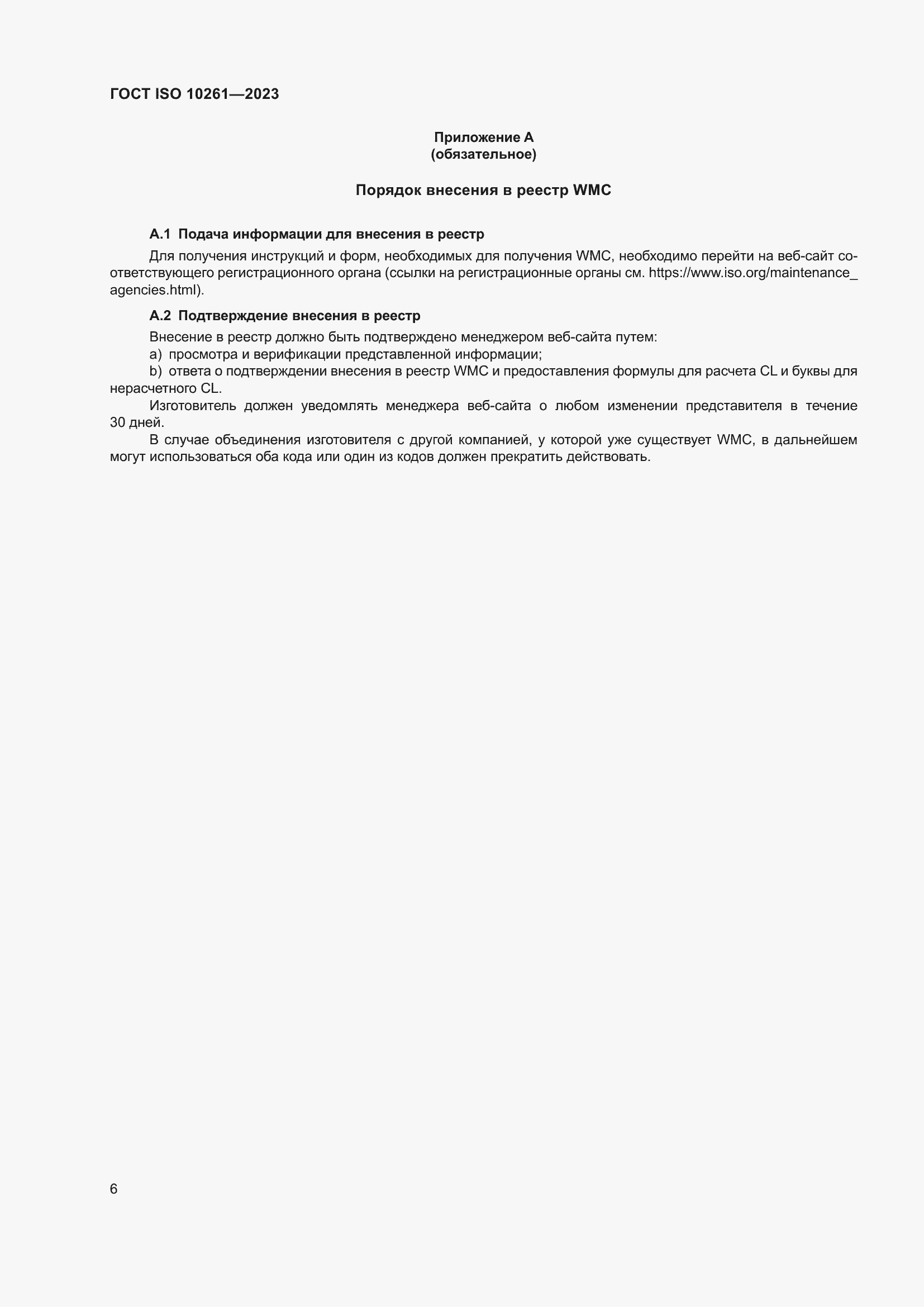 ���� ISO 10261-2023. �������� 10