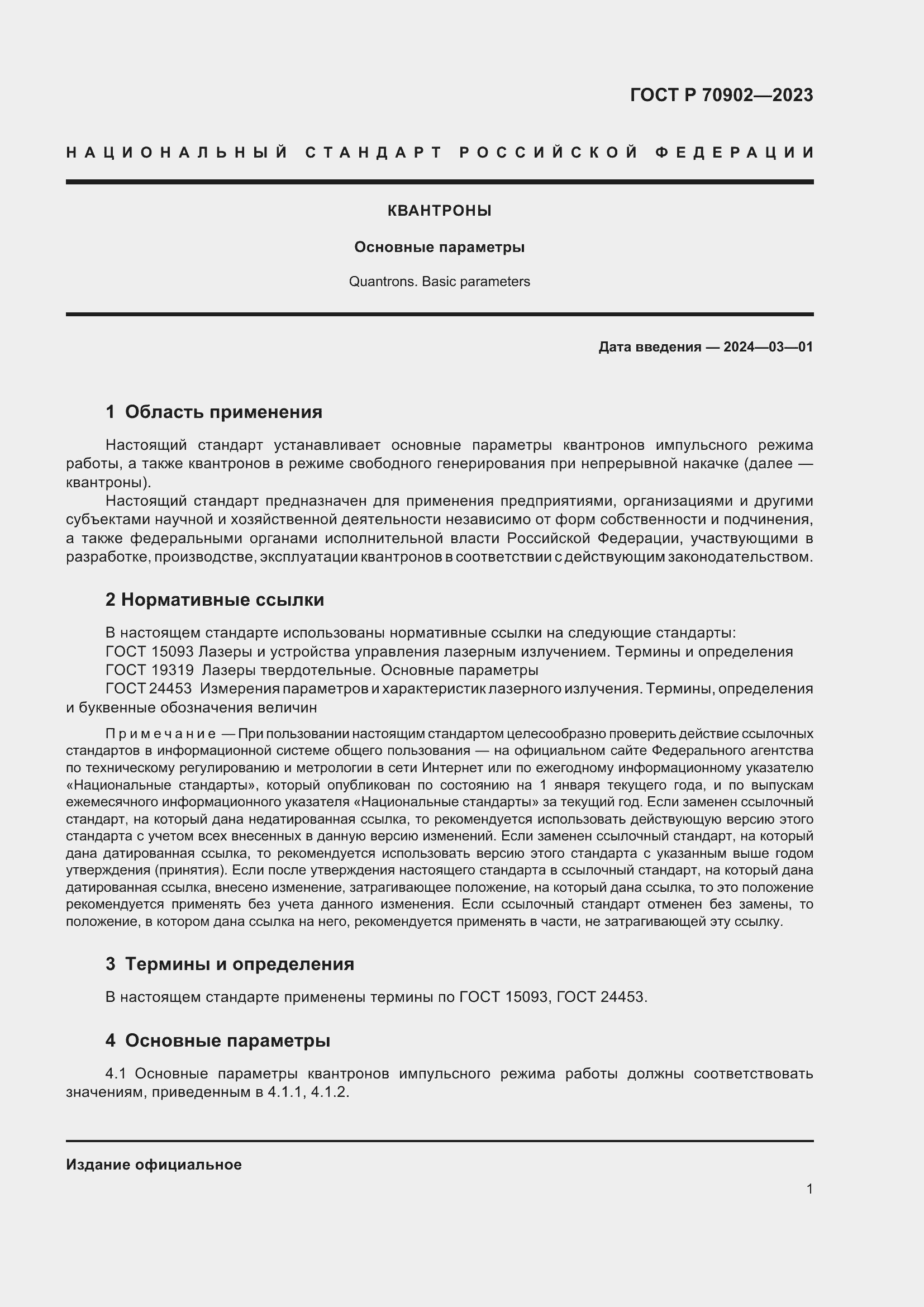 ���� � 70902-2023. �������� 3