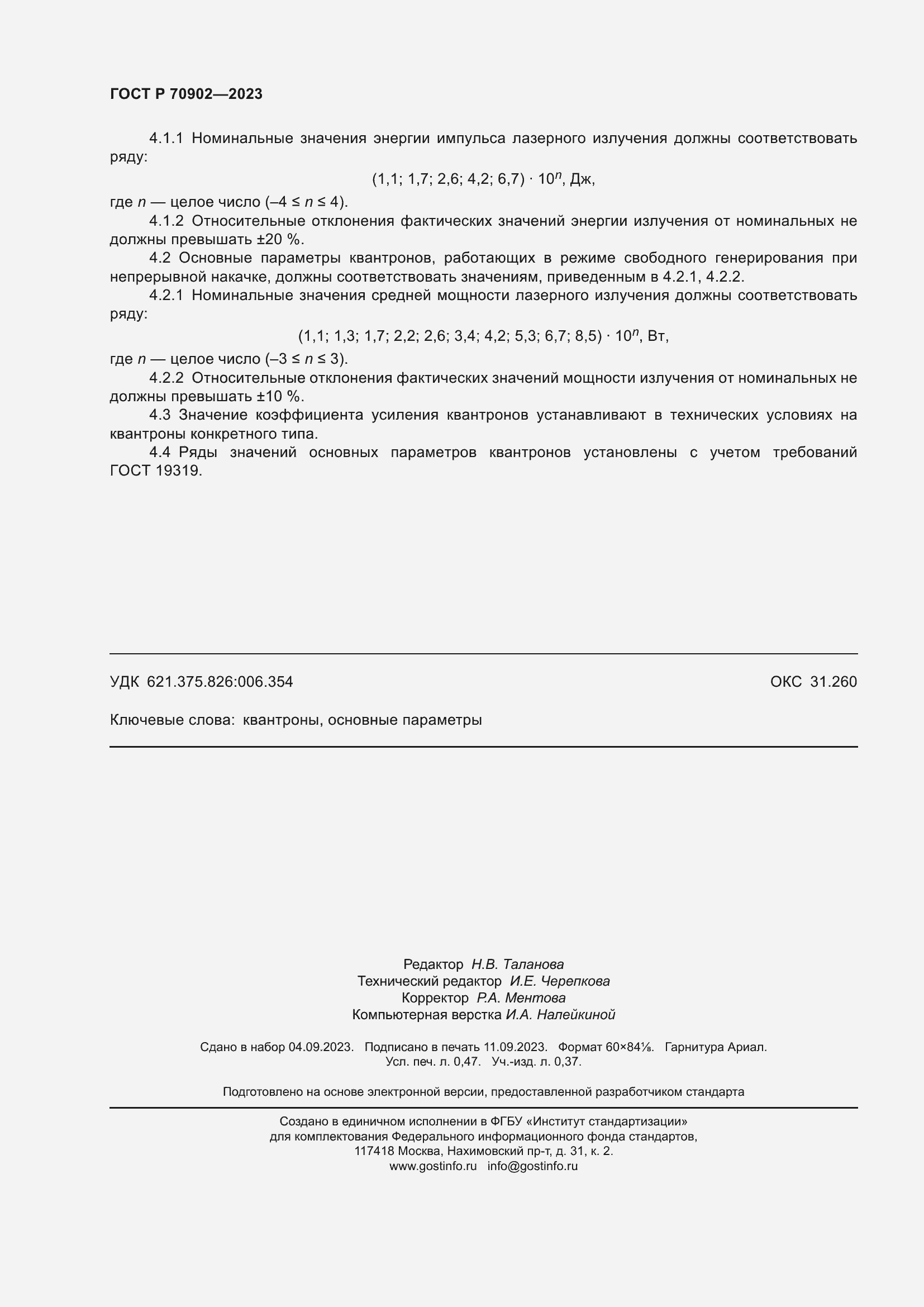 ���� � 70902-2023. �������� 4